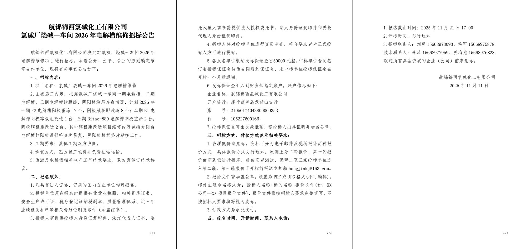 招标公告（氯碱厂烧碱一车间2026年电解槽维修）-3_副本.jpg