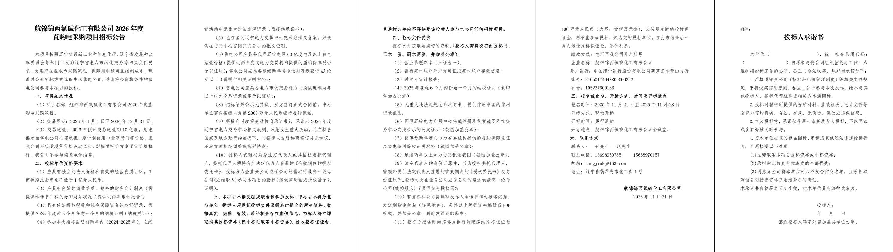 航锦锦西氯碱化工有限公司2026年度直购电采购项目招标公告-1_副本.jpg