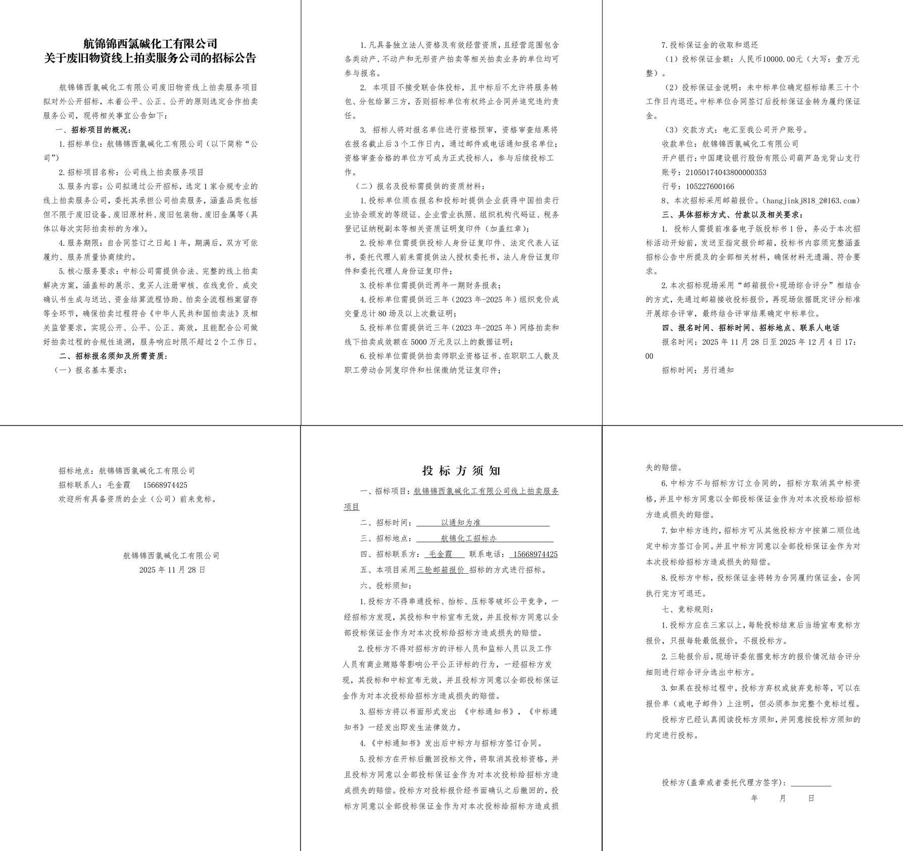 关于废旧物资线上拍卖服务公司招标公告-1_副本.jpg