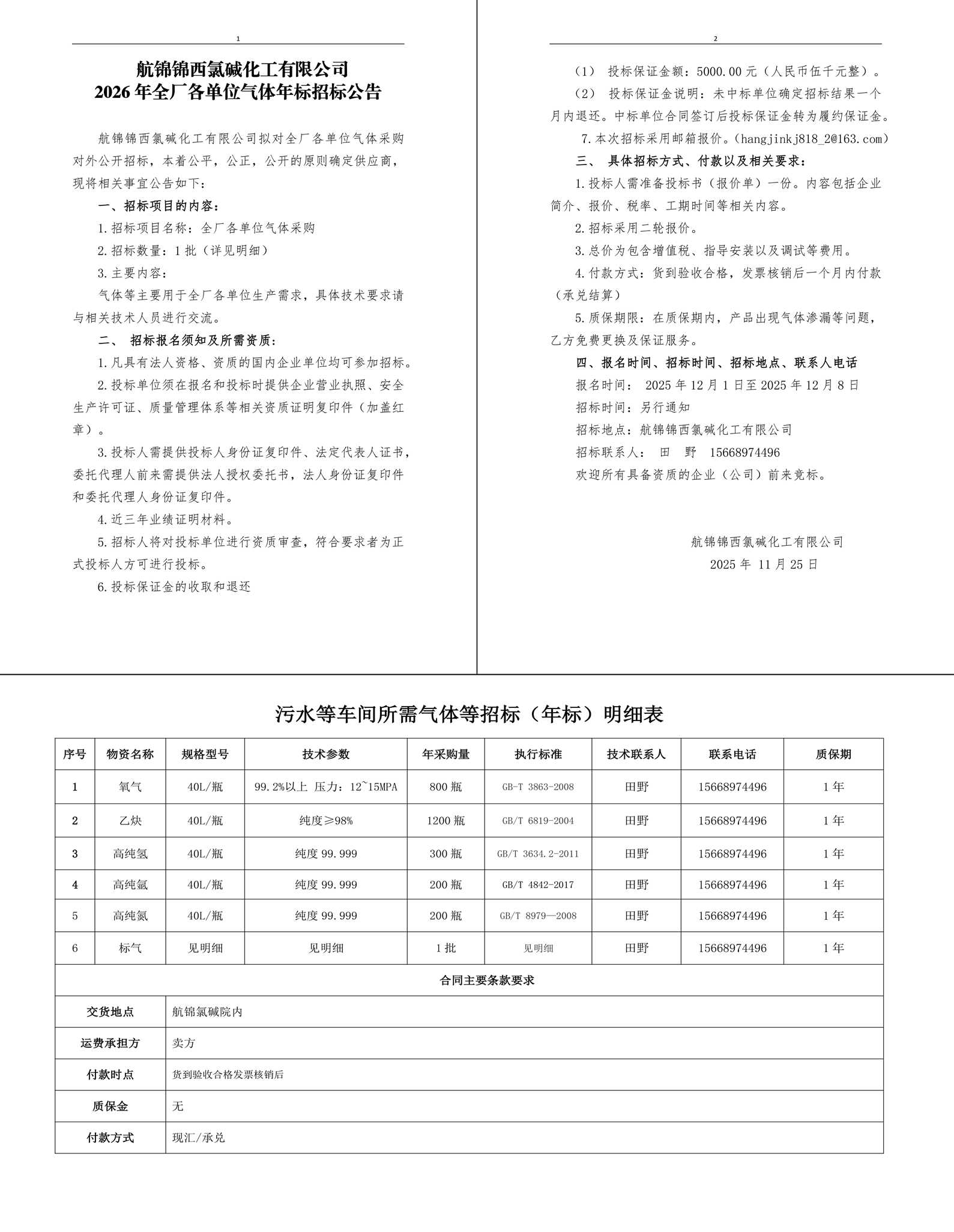 招标公告（气体年标）ZBSQ2025-0108-1_副本_副本.jpg