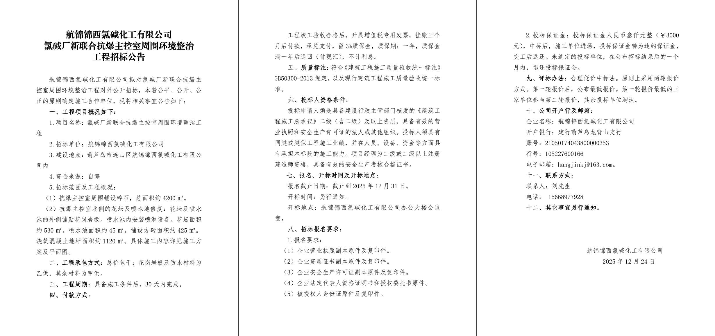 新联合抗爆主控室周围环境整治工程招标公告-1_副本.jpg