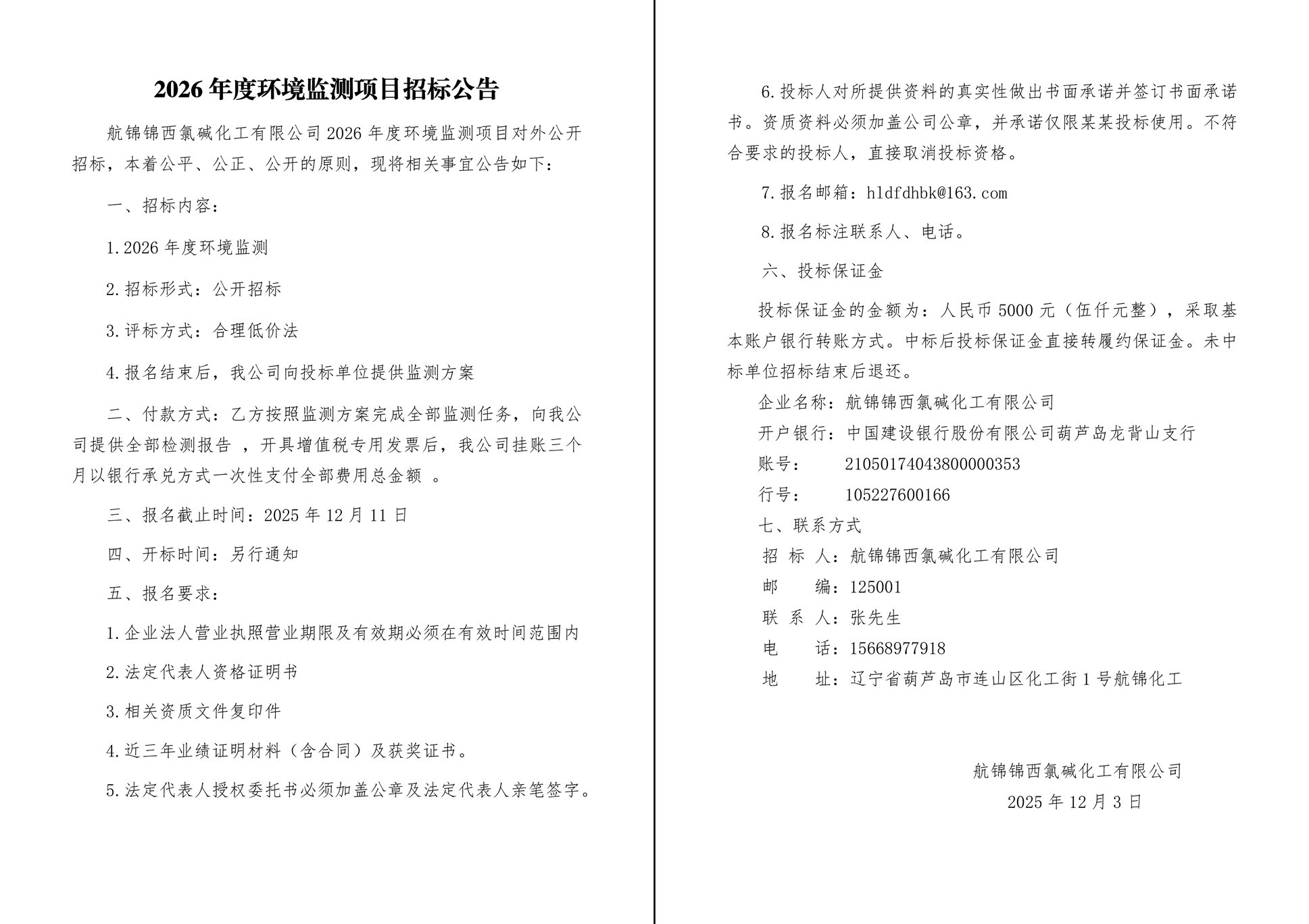2026年度环境监测项目招标公告-1_副本.jpg