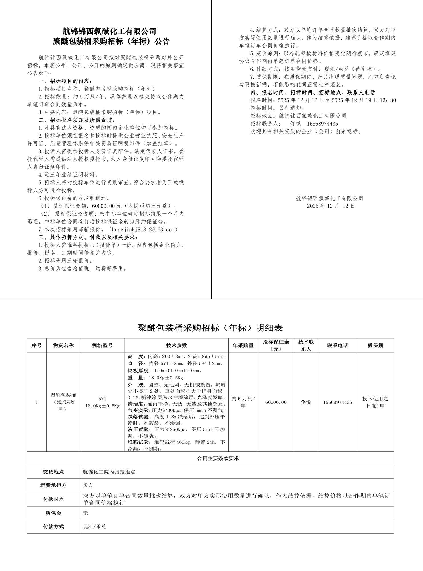 招标公告-聚醚包装桶25.12.12-1_副本.jpg
