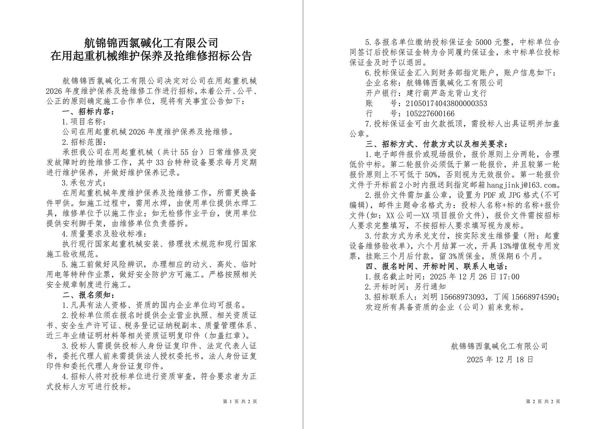 招标公告（航锦化工在用起重机械2026年度维护保养及抢维修）-1_副本.jpg