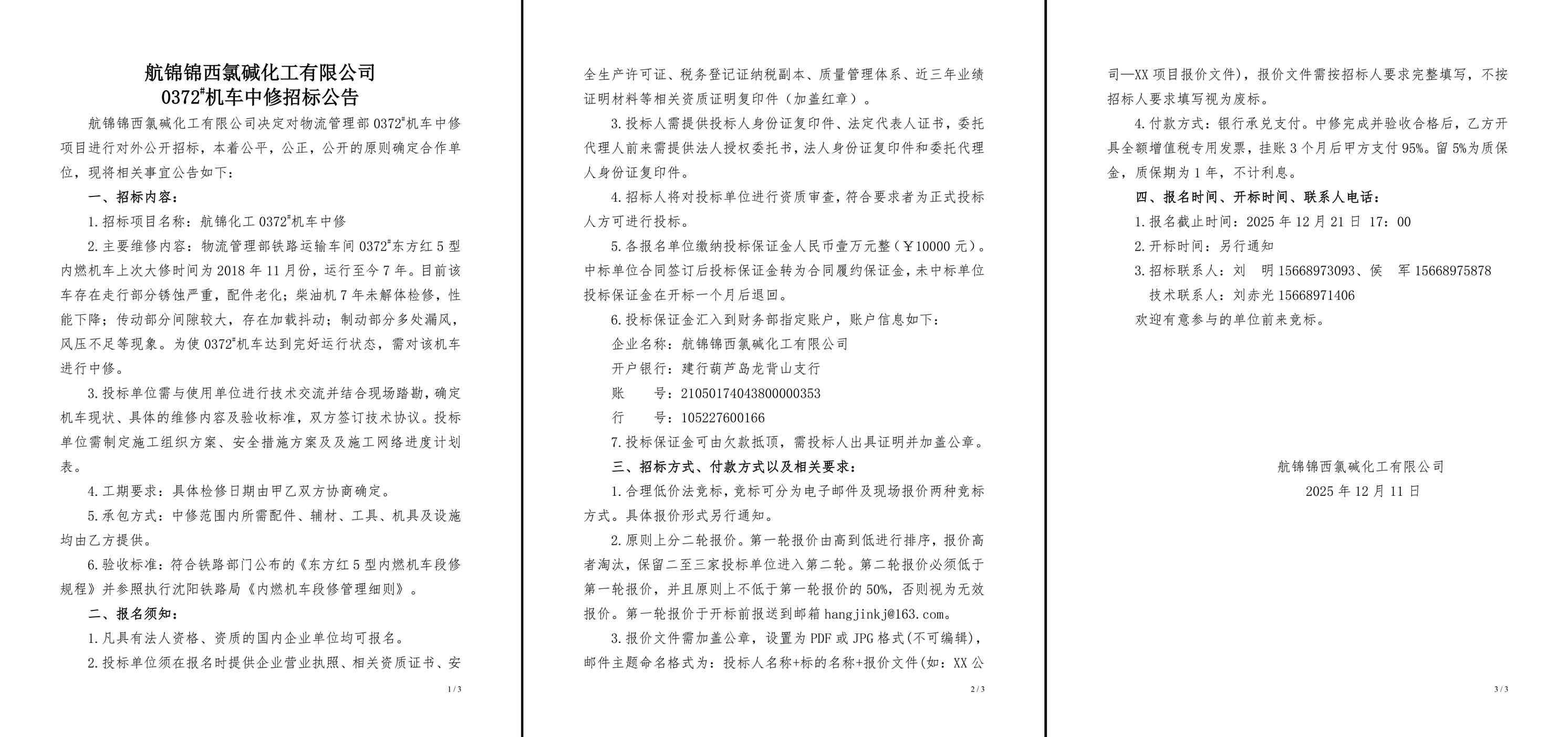 招标公告（航锦化工0372#机车中修）-1_副本.jpg