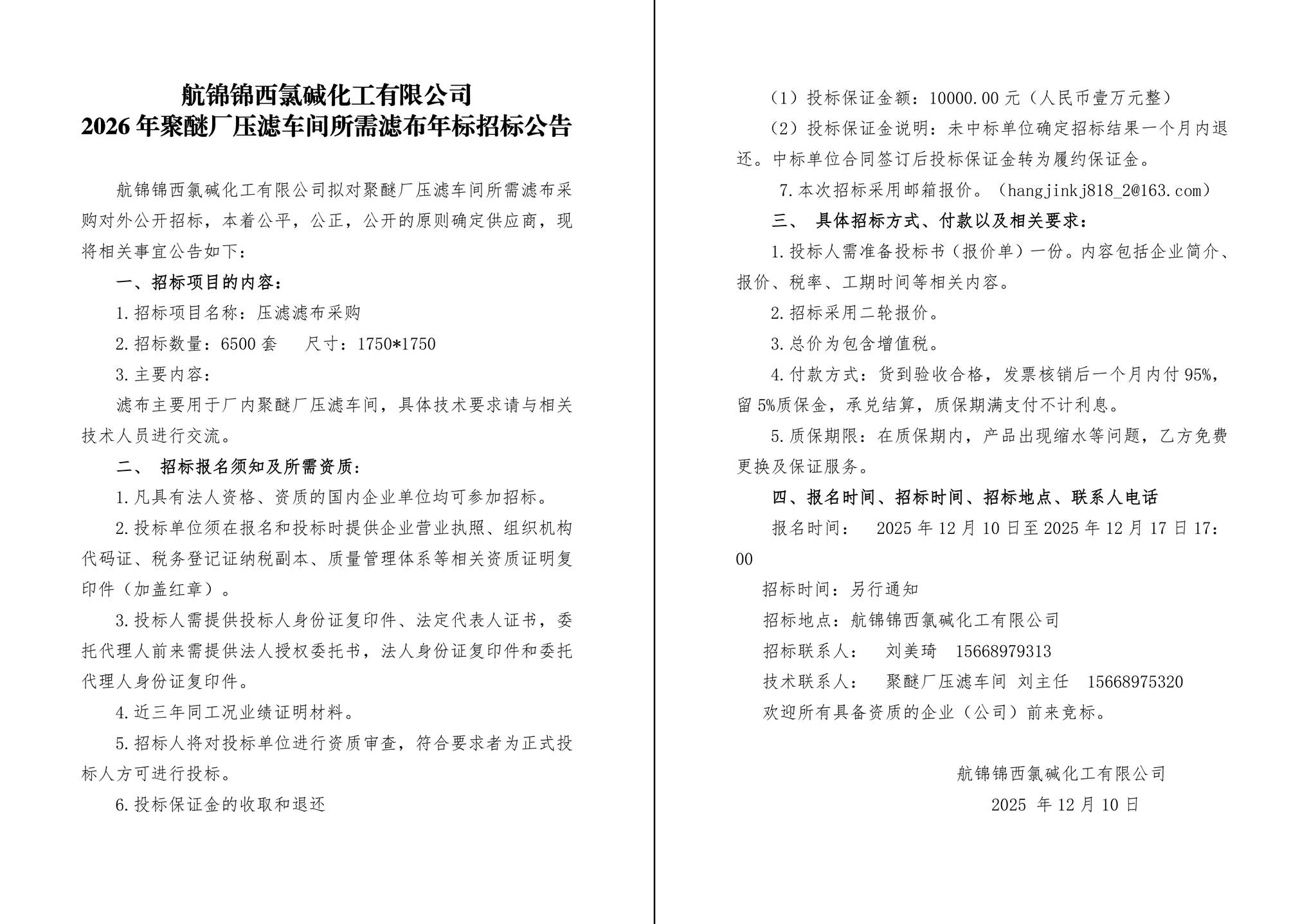 招标公告（滤布年标2026年）-1_副本.jpg