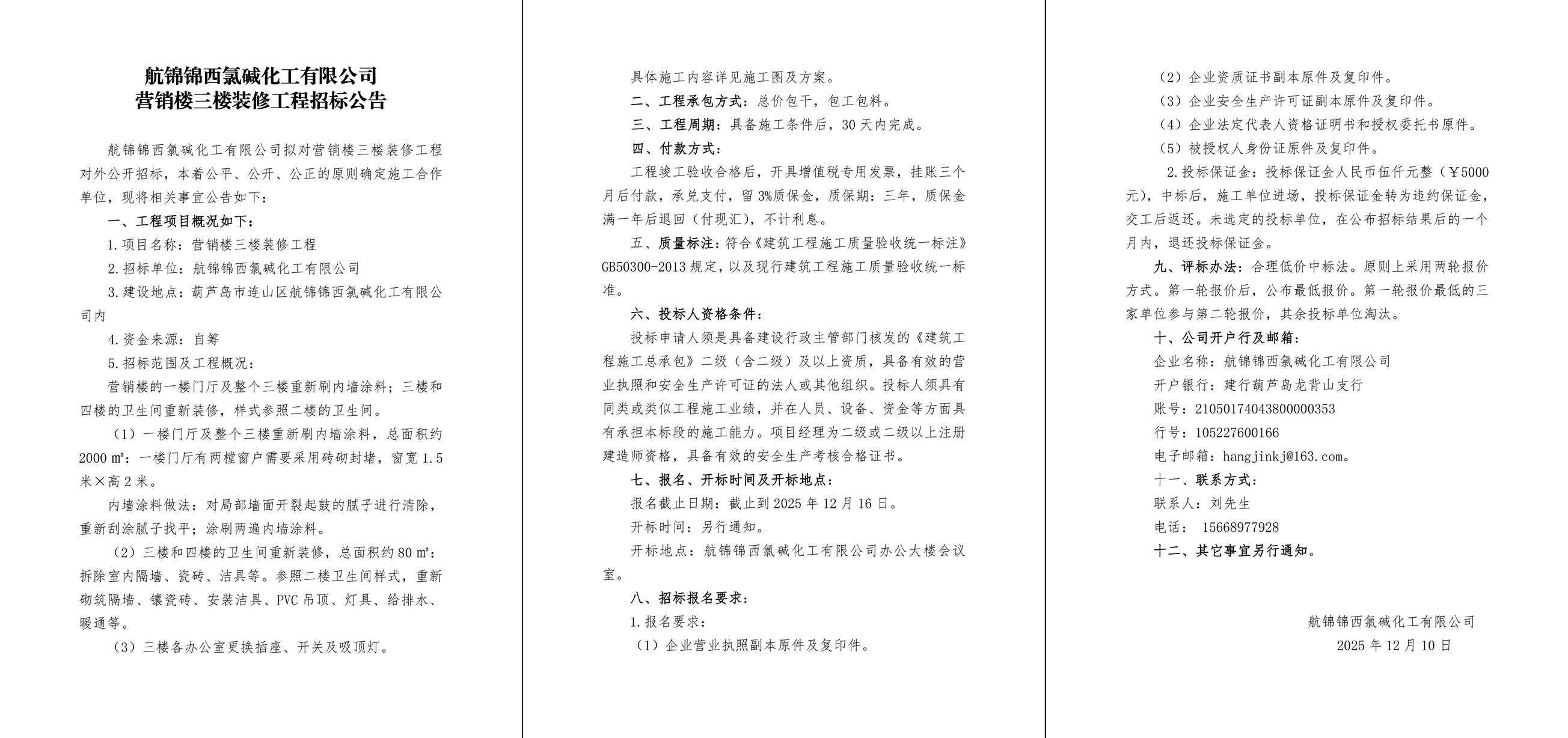 营销楼三楼装修工程招标公告-1_副本.jpg