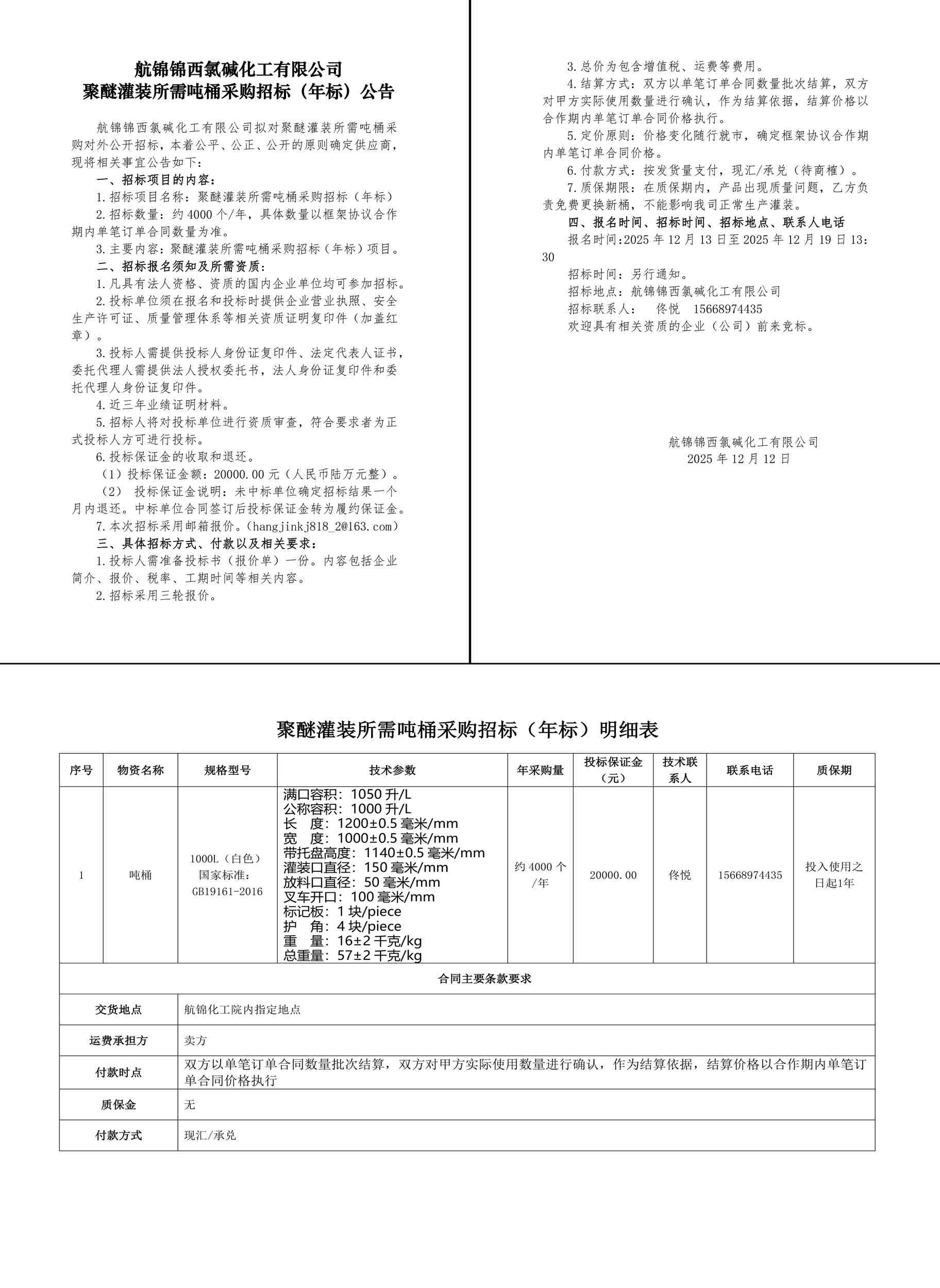 招标公告-聚醚灌装所需吨桶25.12.12-1_副本.jpg