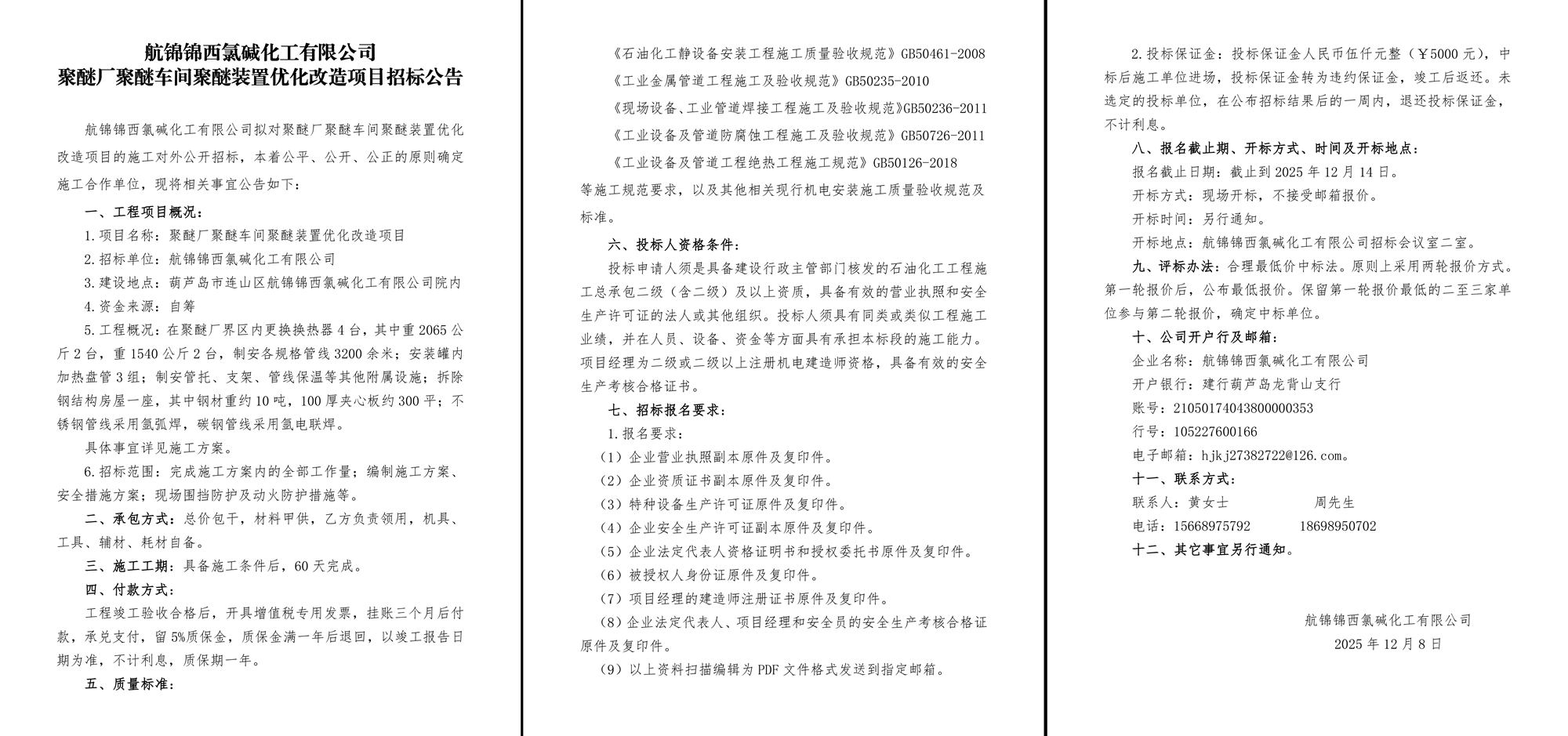 聚醚厂聚醚车间聚醚装置优化改造项目招标公告-1_副本.jpg