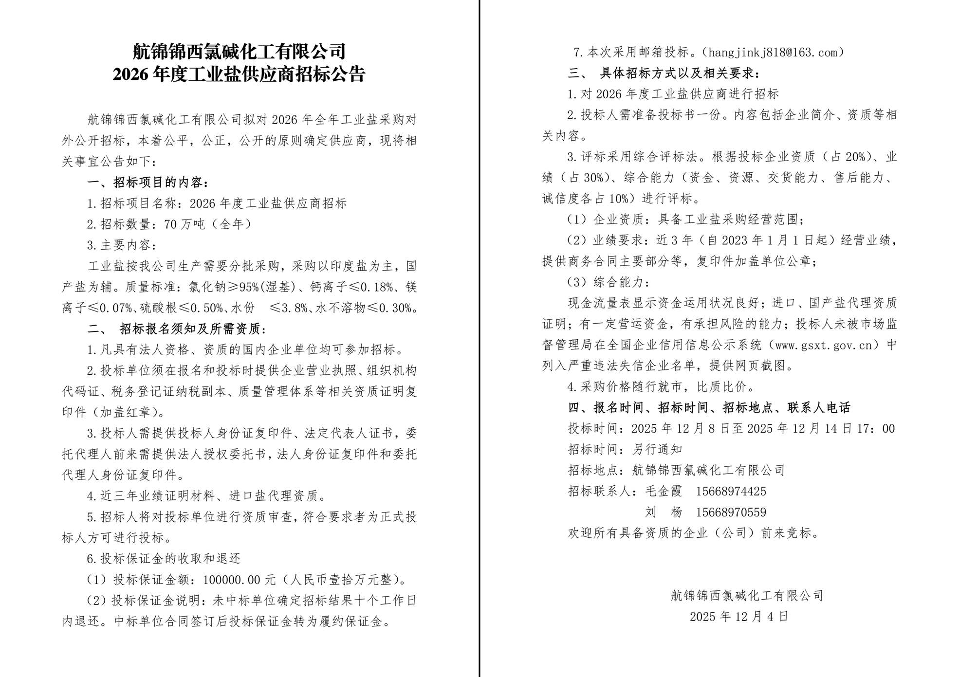 工业盐招标公告-1_副本.jpg