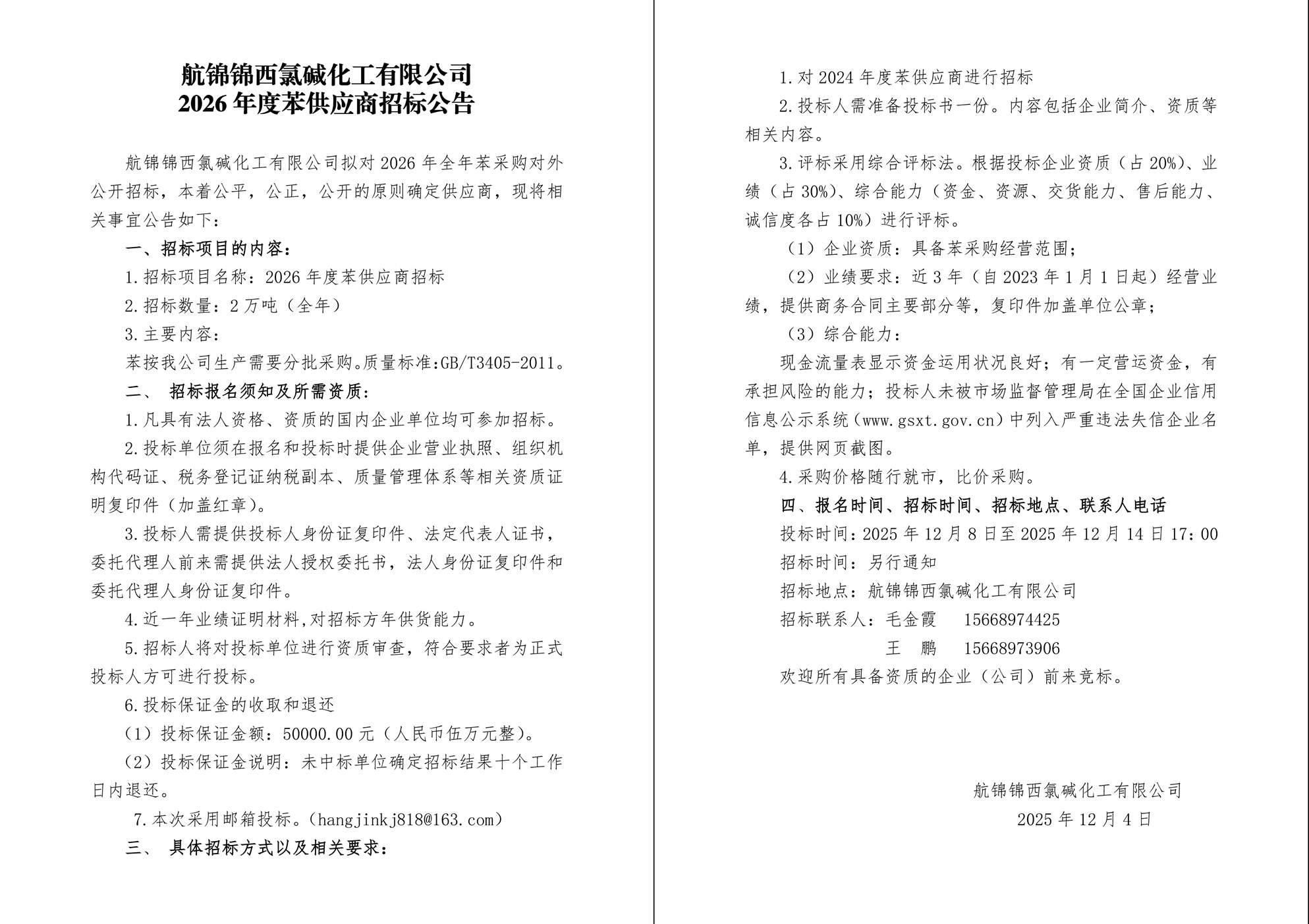苯招标公告-2_副本.jpg