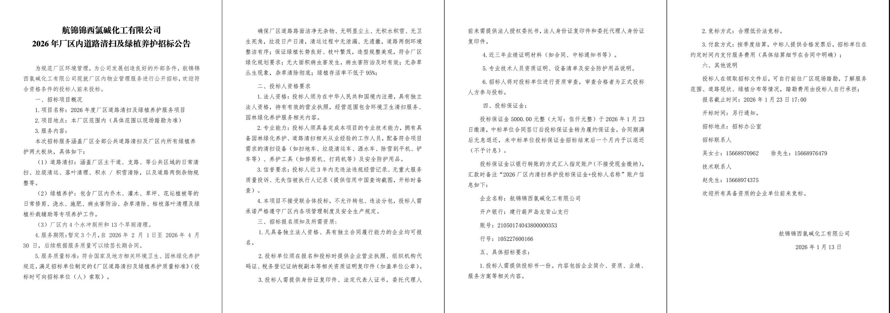 航锦锦西氯碱化工有限公司招标公告-1_副本.jpg