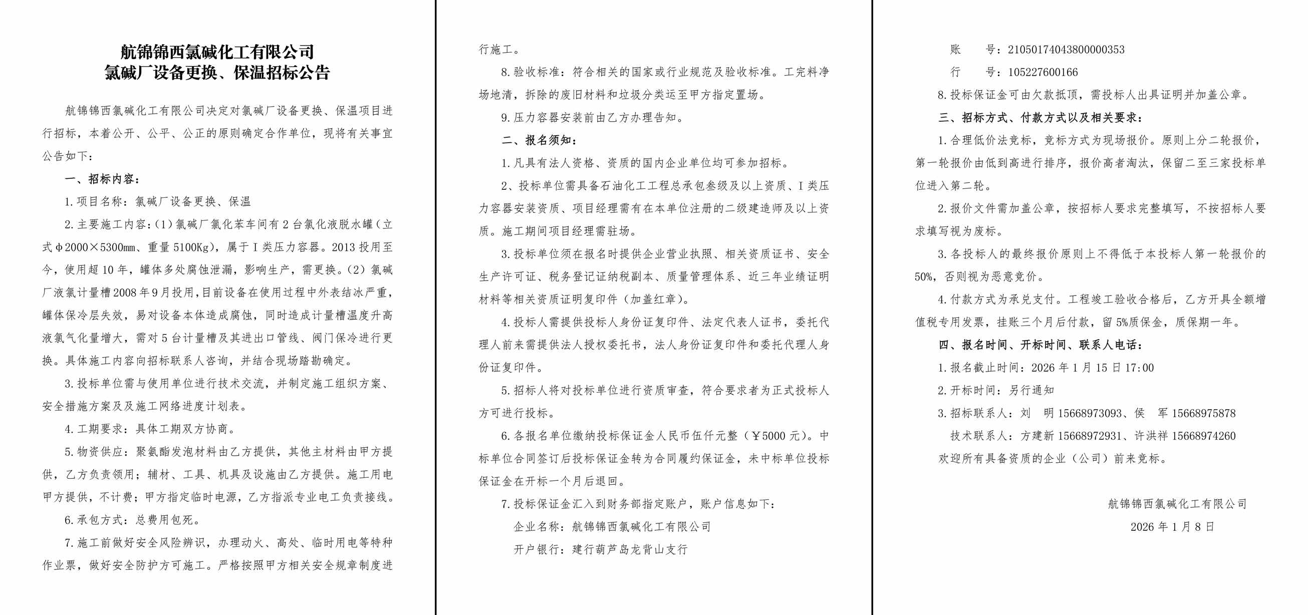 招标公告（氯碱厂设备更换、保温）-1_副本.jpg