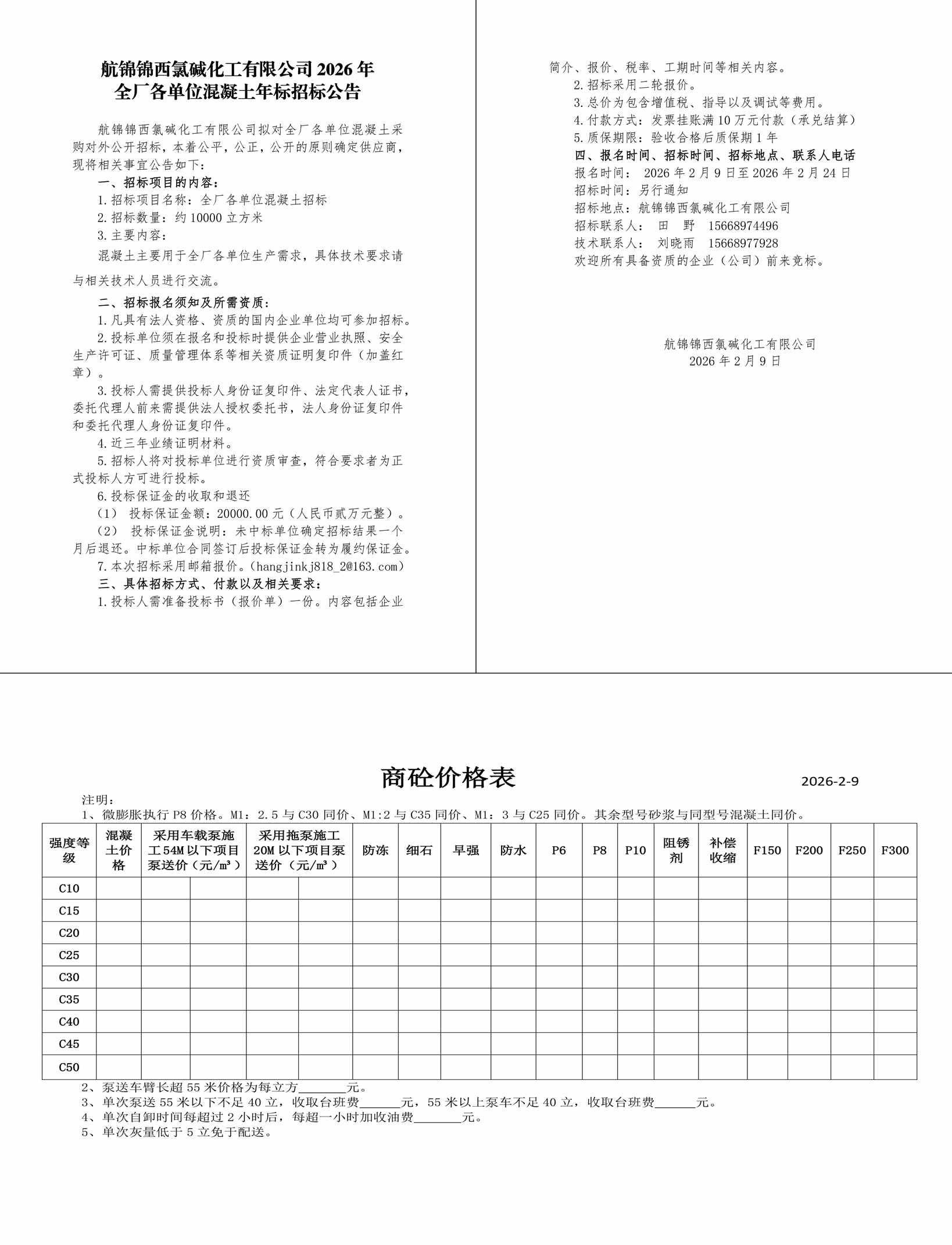 招标公告（混凝土年标）20260209-1_副本.jpg