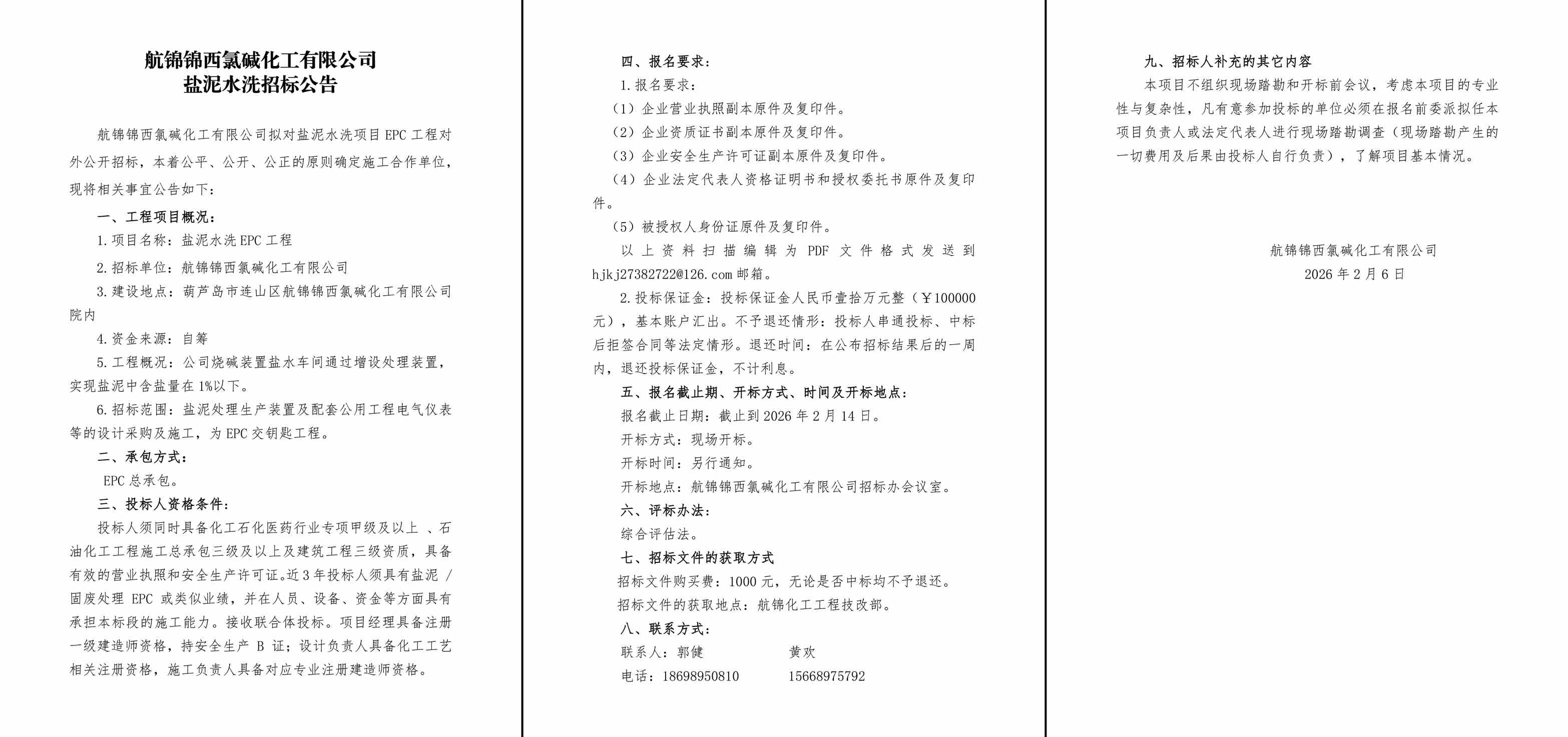 盐泥水洗招标公告-1_副本.jpg