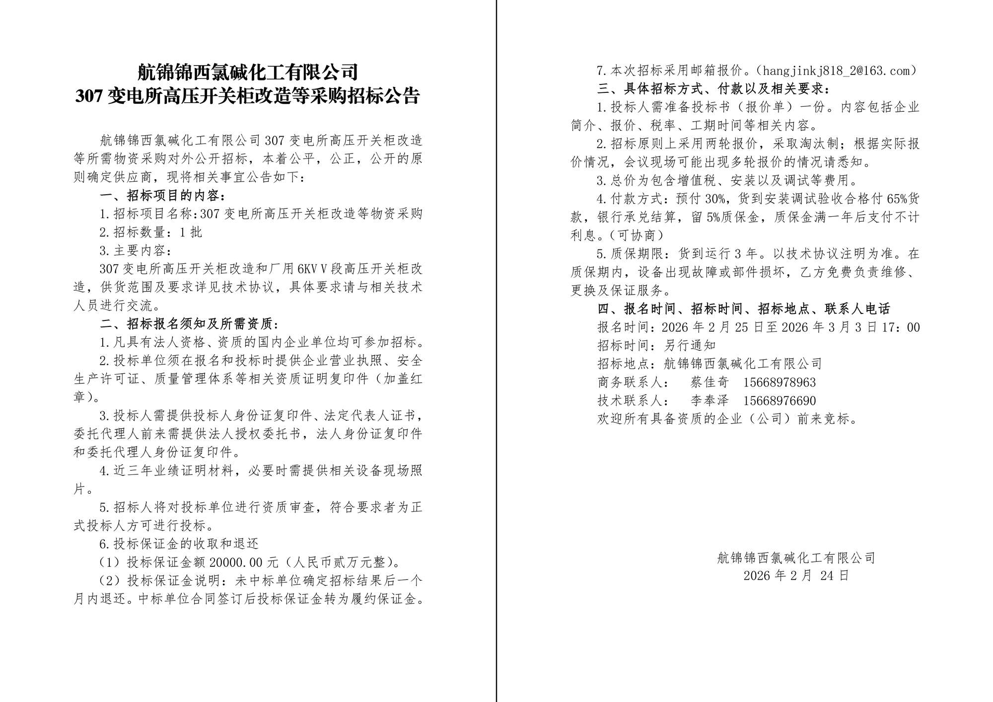 招标公告（307变电所高压开关柜改造等）-1_副本.jpg
