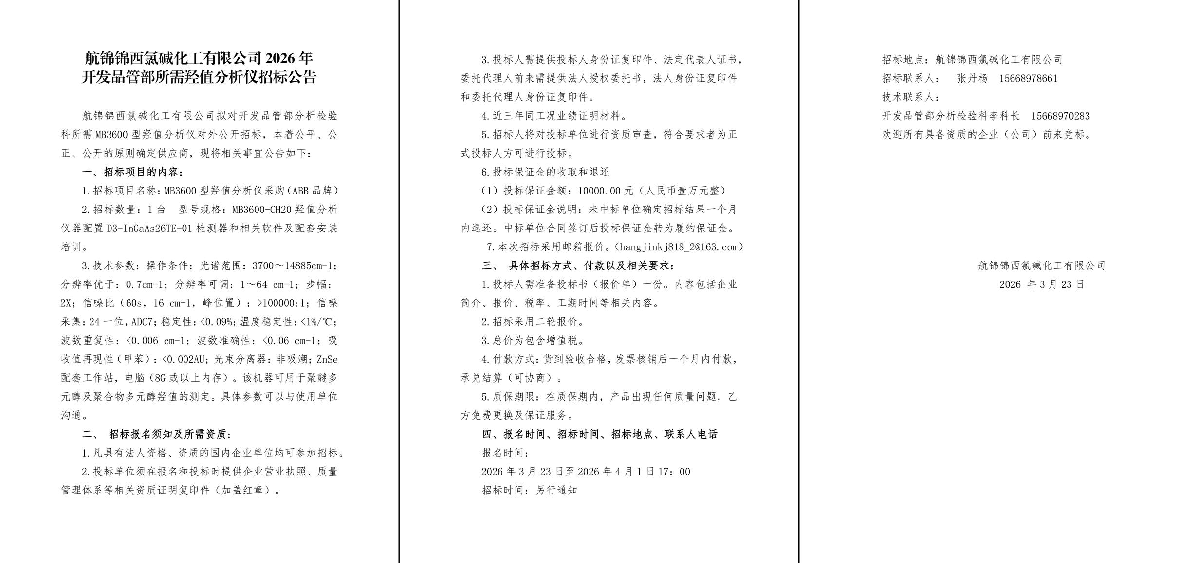 招标公告（羟值分析仪）-1_副本.jpg