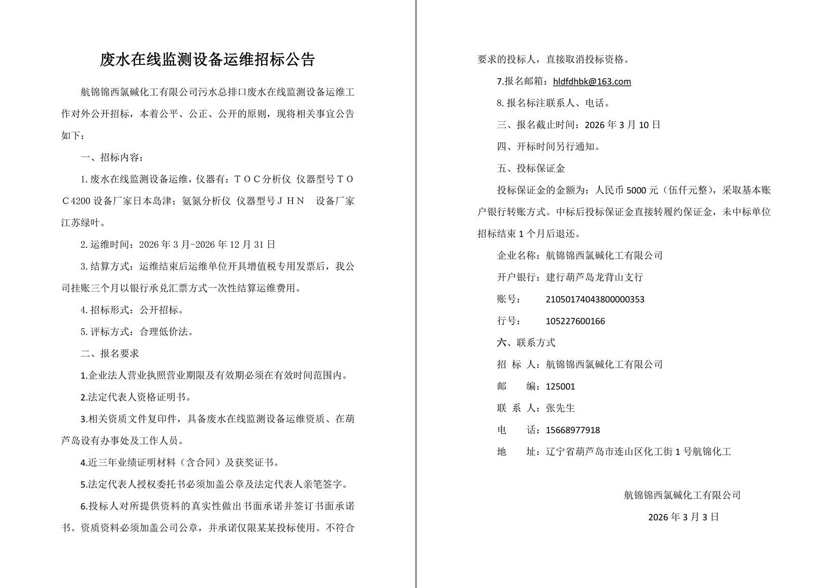 废水在线监测设备运维招标公告-1_副本.jpg