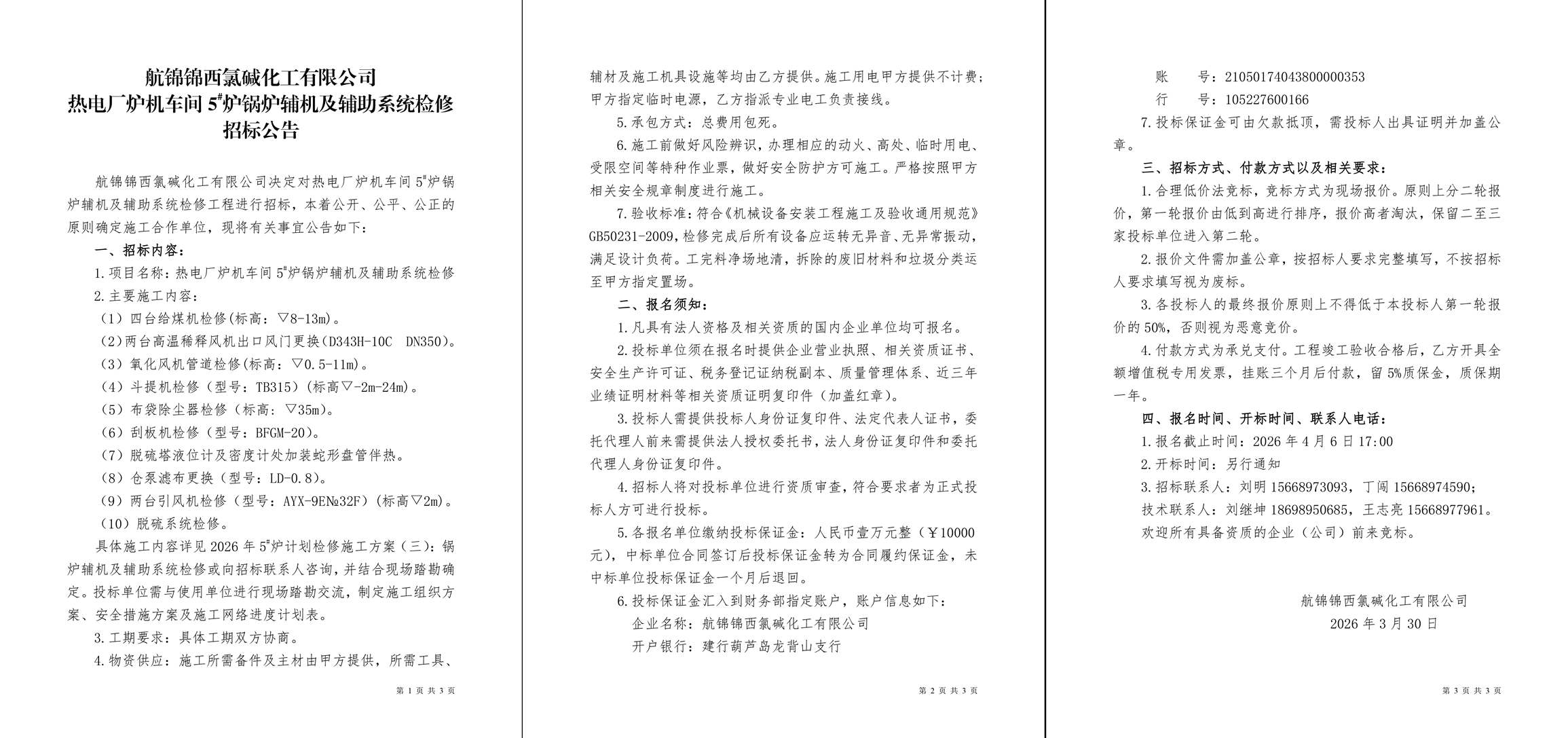招标公告（热电厂炉机车间5#炉锅炉辅机及辅助系统检修）-1_副本.jpg