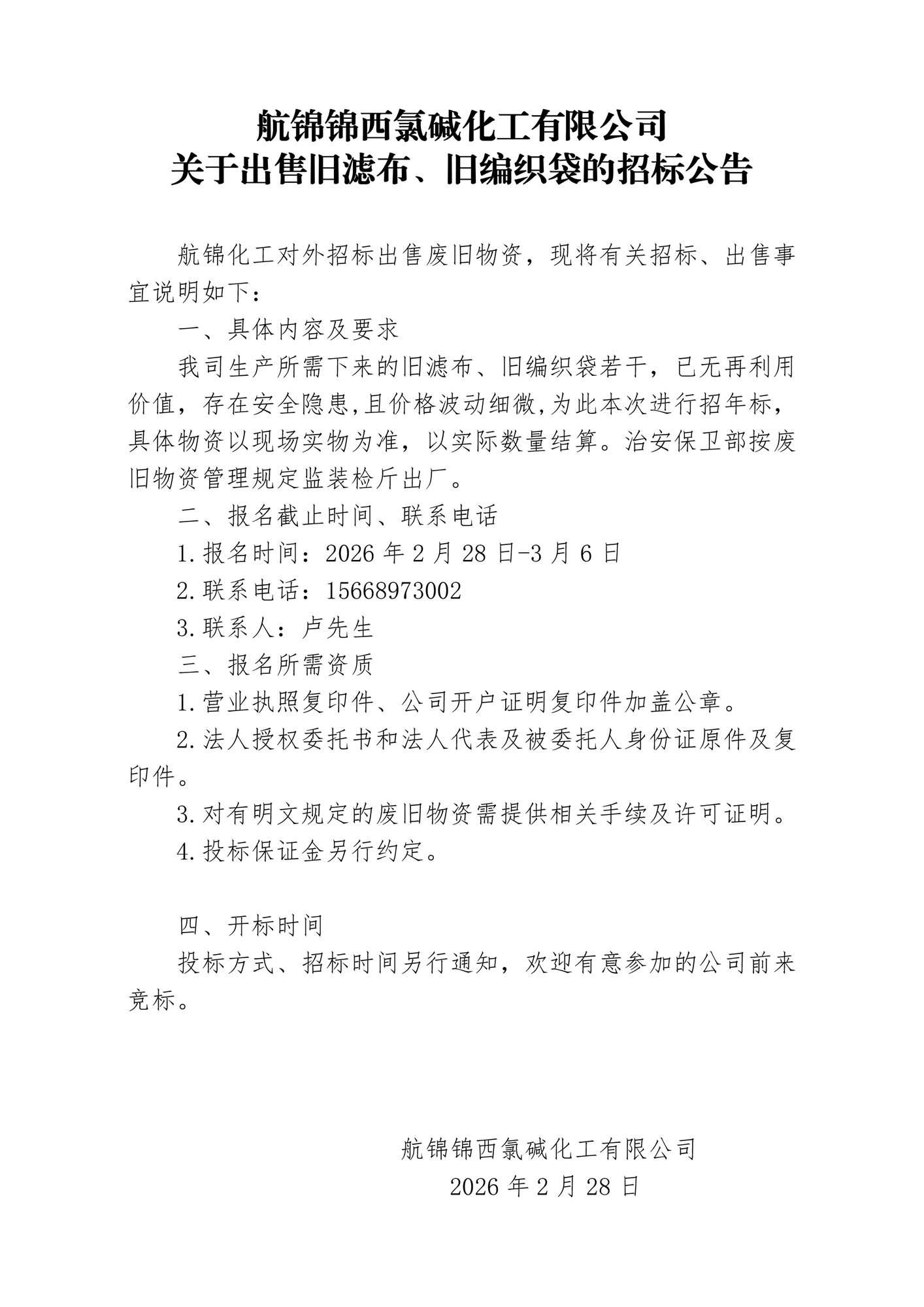 旧滤布、旧编织袋招标公告_副本.jpg