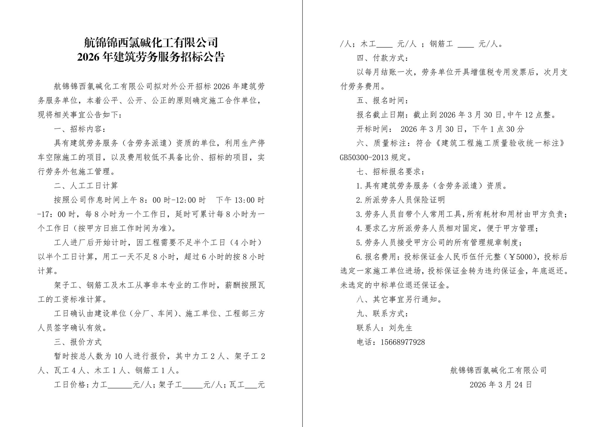 2026年建筑劳务服务招标公告-1_副本.jpg