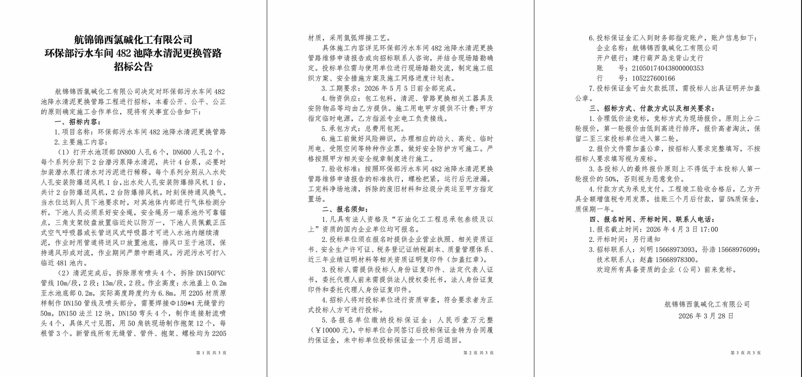 招标公告（环保部污水车间482池降水清泥更换管路）-1_副本.jpg