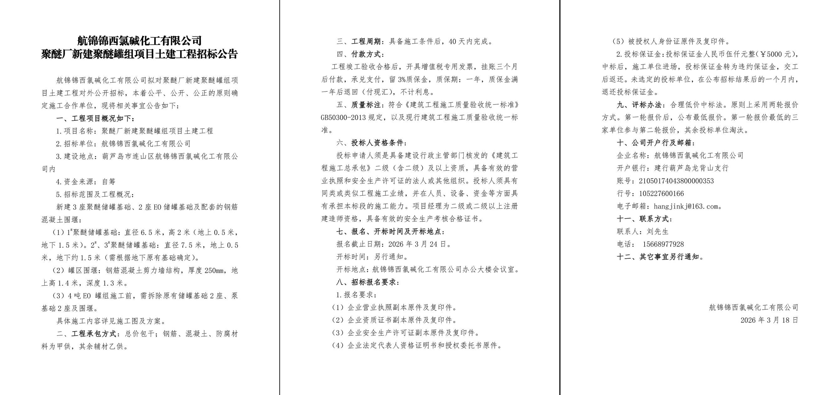 聚醚厂新建聚醚罐组项目土建工程招标公告-1_副本.jpg