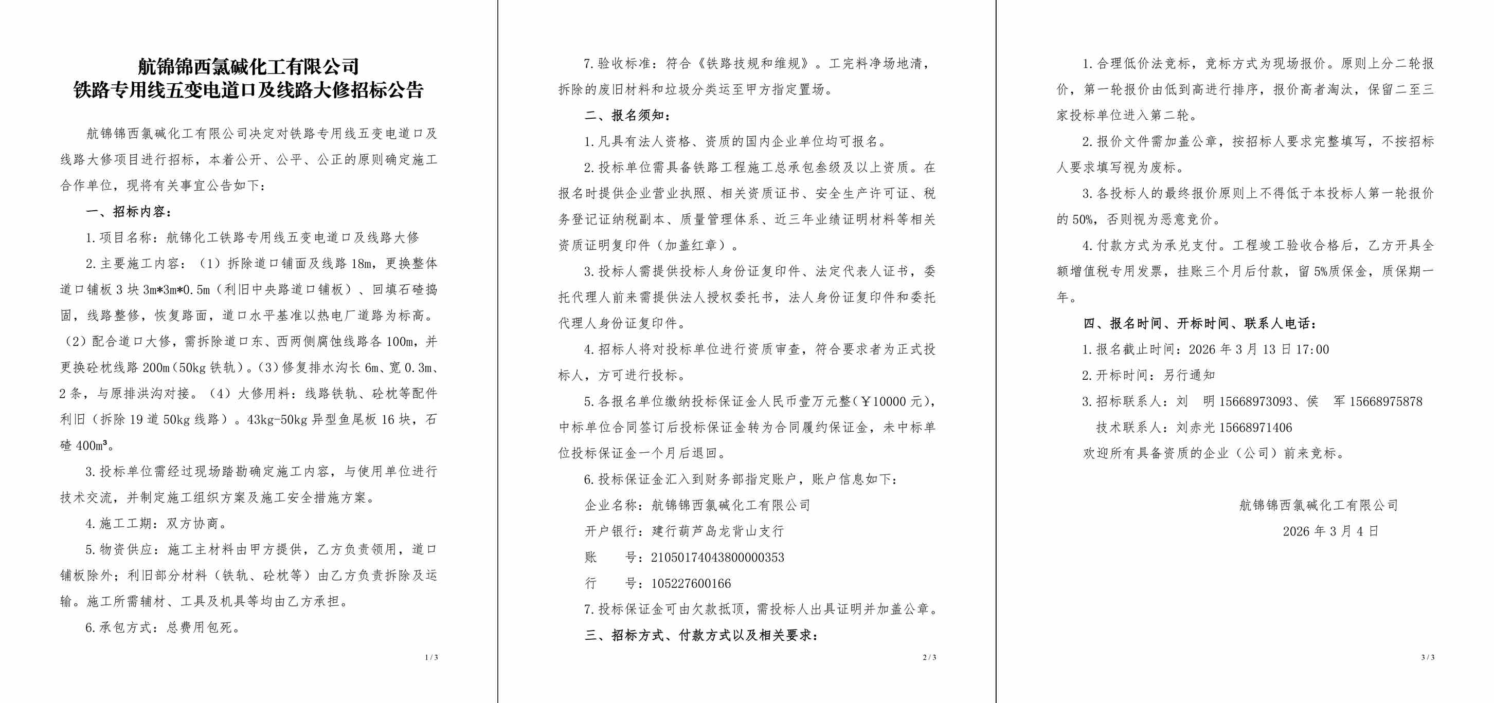 招标公告（航锦化工铁路专用线五变电道口及线路大修）-1_副本.jpg