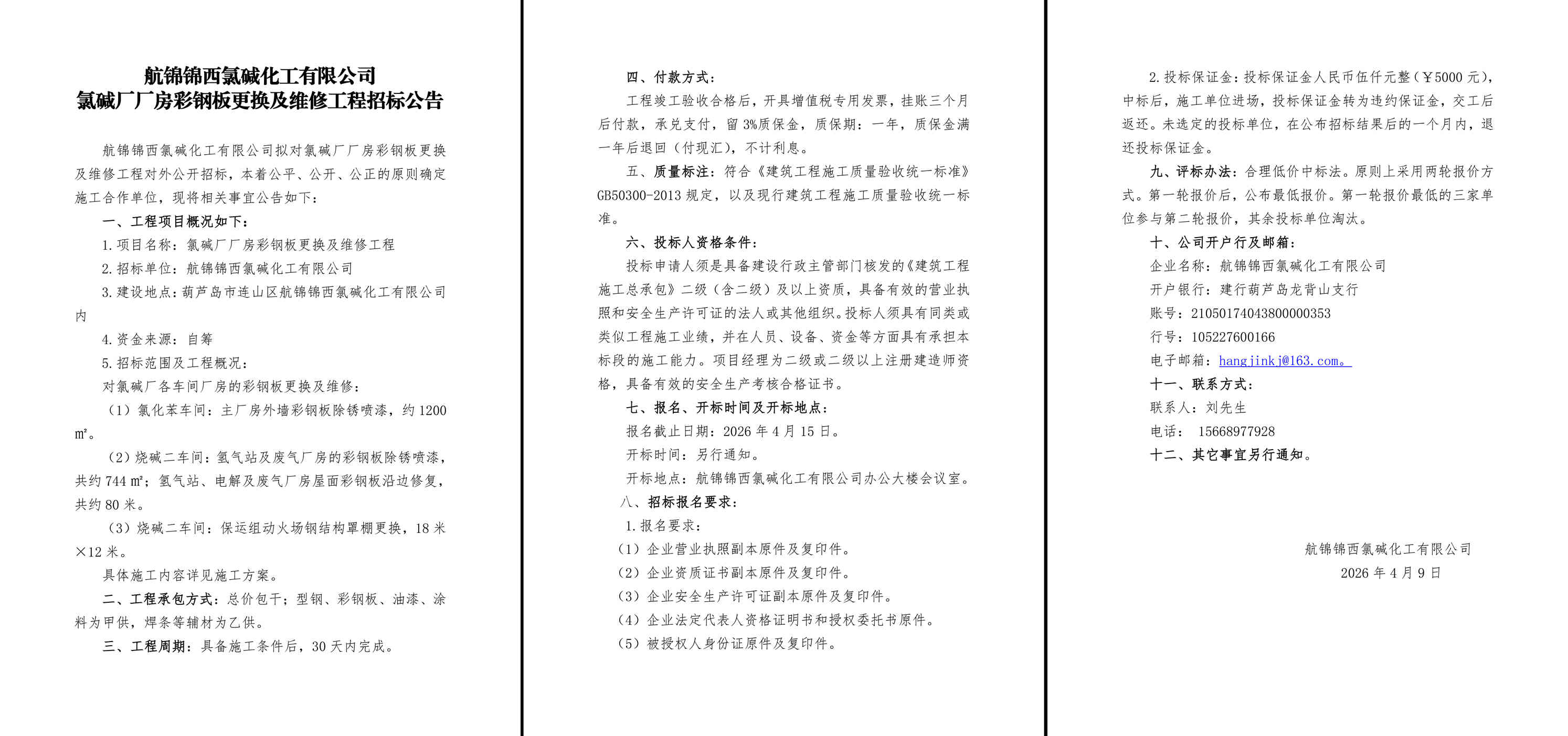 氯碱厂厂房彩钢板更换及维修工程招标公告-1_副本.jpg