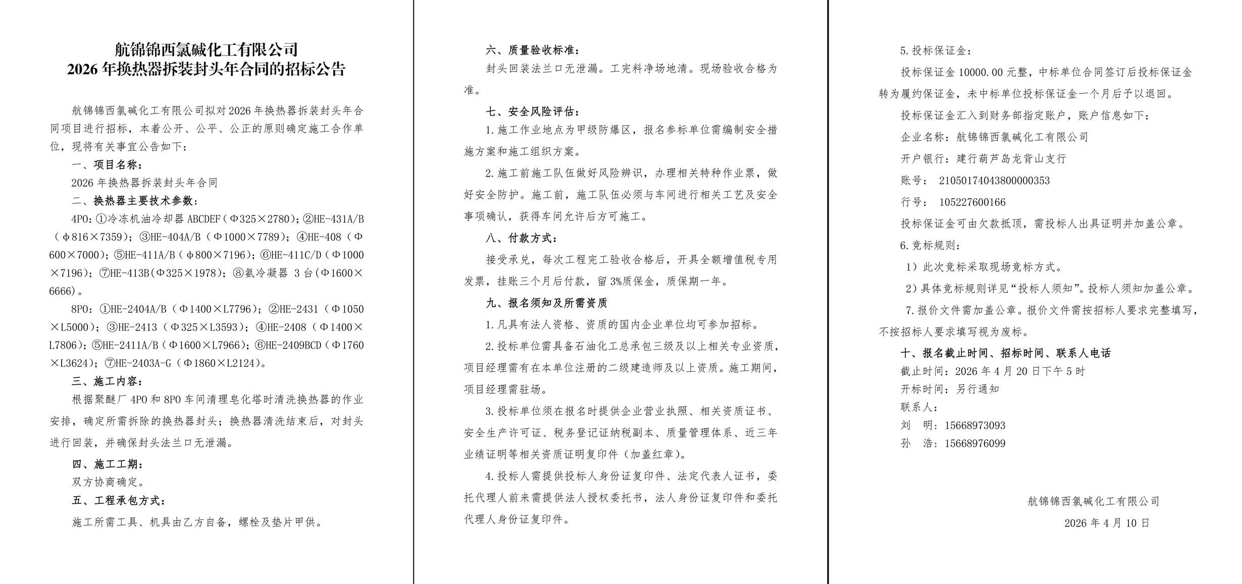 招标公告--2026年换热器拆装封头年合同-1_副本.jpg