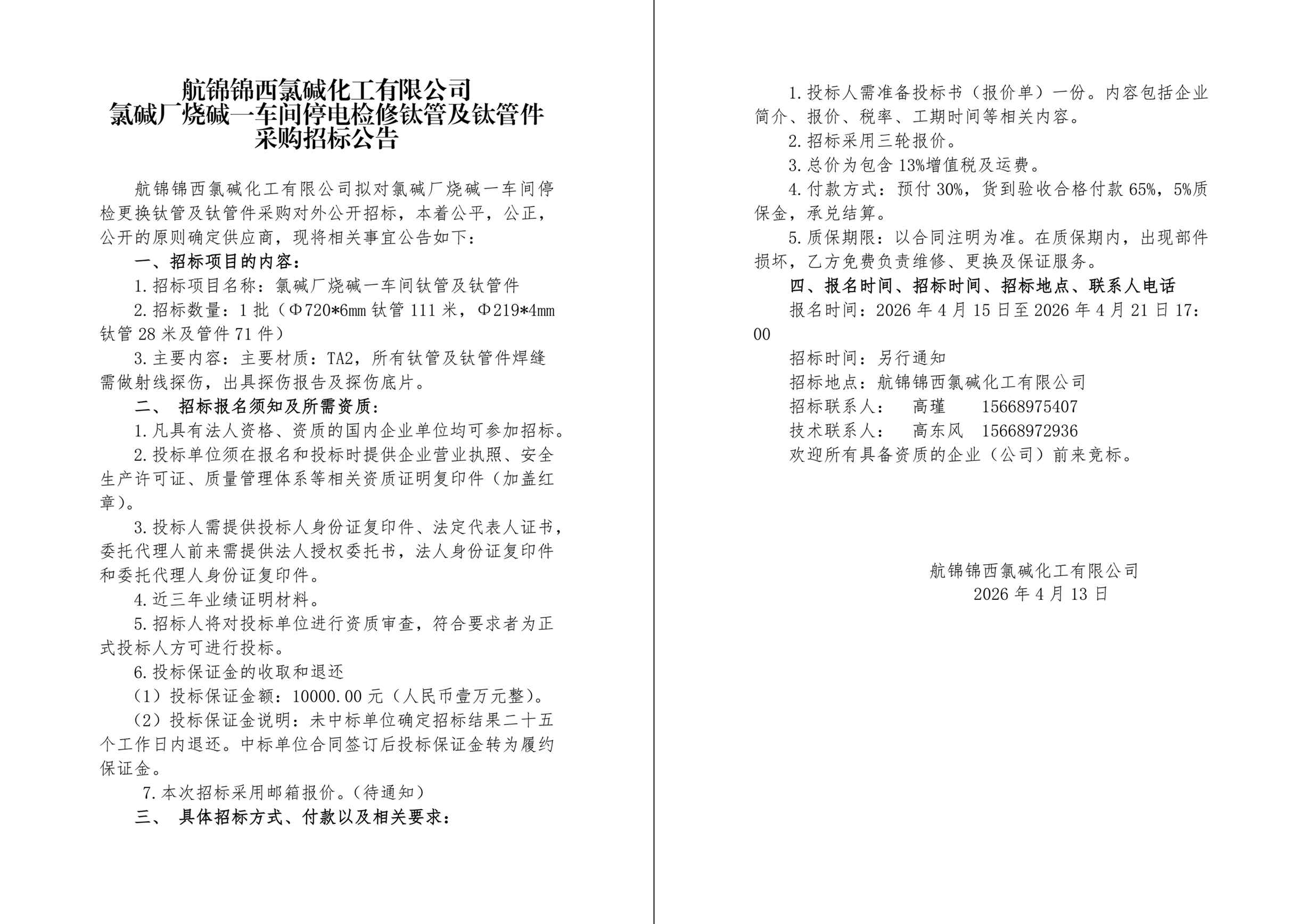 招标公告（钛管及管件）-1_副本.jpg