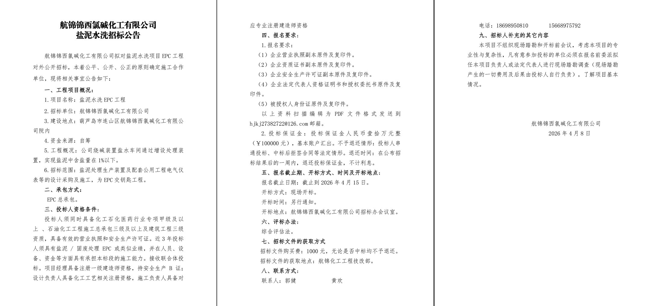 盐泥水洗招标公告-1_副本.jpg