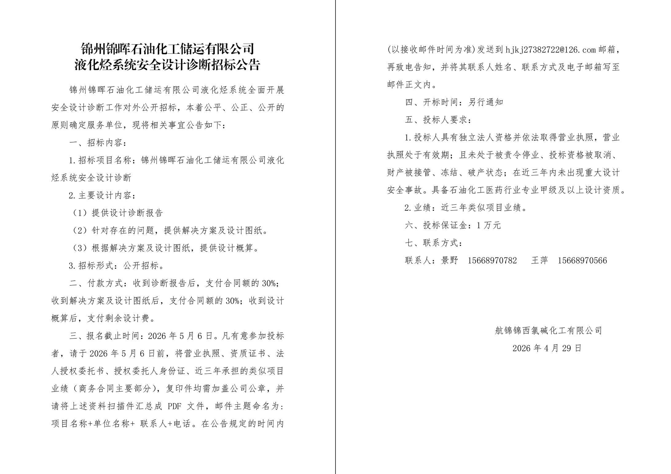 锦晖招标公告-1_副本.jpg