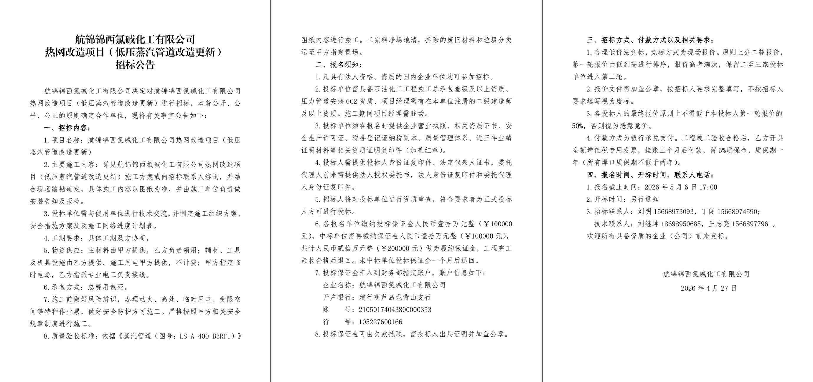 招标公告（航锦锦西氯碱化工有限公司热网改造项目（低压蒸汽管道改造更新））-1_副本.jpg