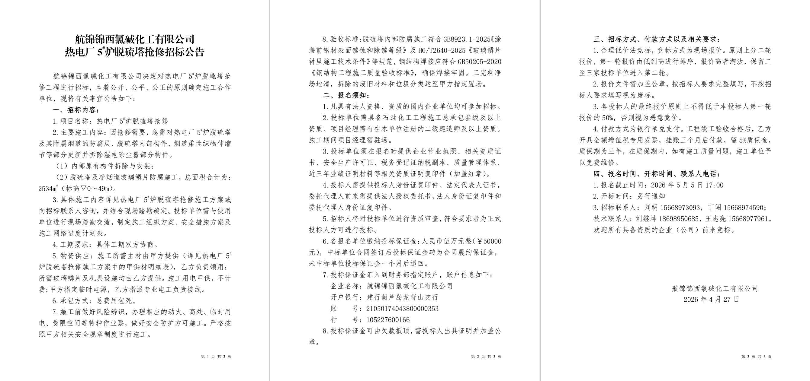 招标公告（热电厂5#炉脱硫塔抢修）-1_副本.jpg