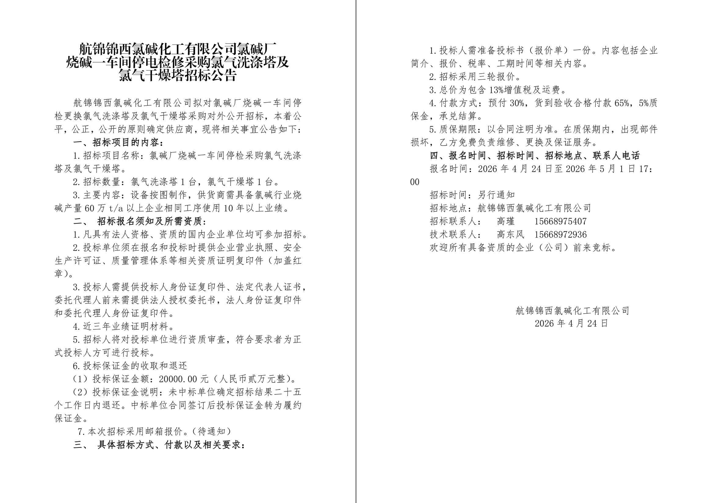 招标公告（洗涤塔+干燥塔）-1_副本.jpg