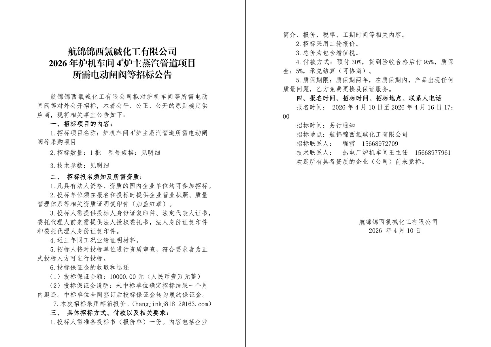 招标公告（电动闸阀等）-1_副本.jpg