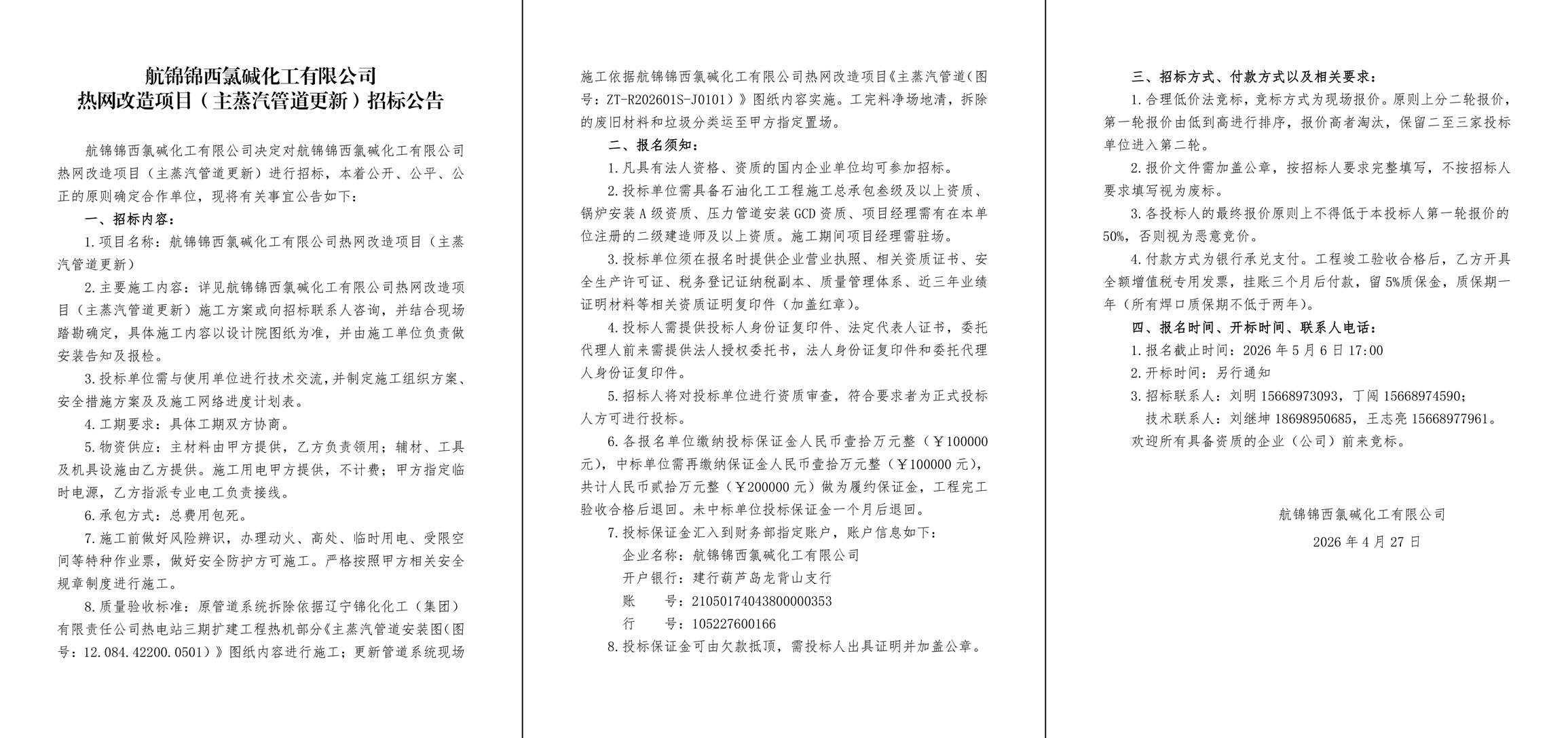 招标公告（航锦锦西氯碱化工有限公司热网改造项目（主蒸汽管道更新））-1_副本.jpg