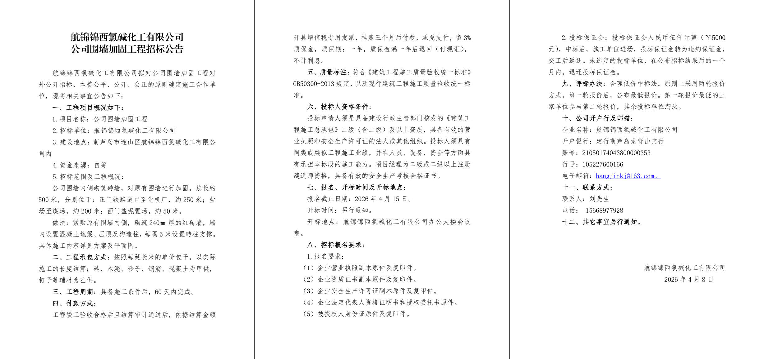 公司围墙加固工程招标公告-1_副本.jpg