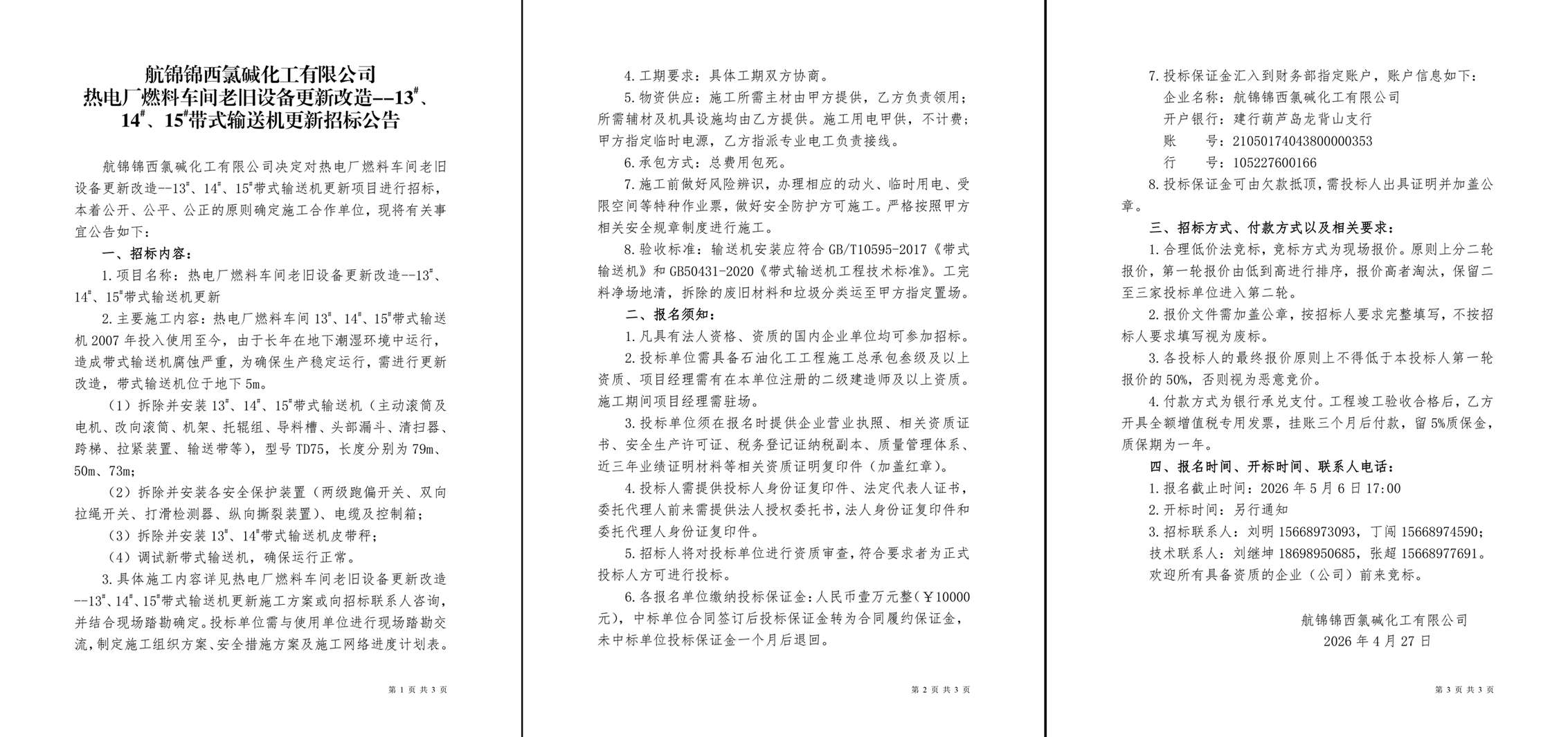 招标公告（热电厂燃料车间老旧设备更新改造--13#、14#、15#带式输送机更新）-1_副本.jpg