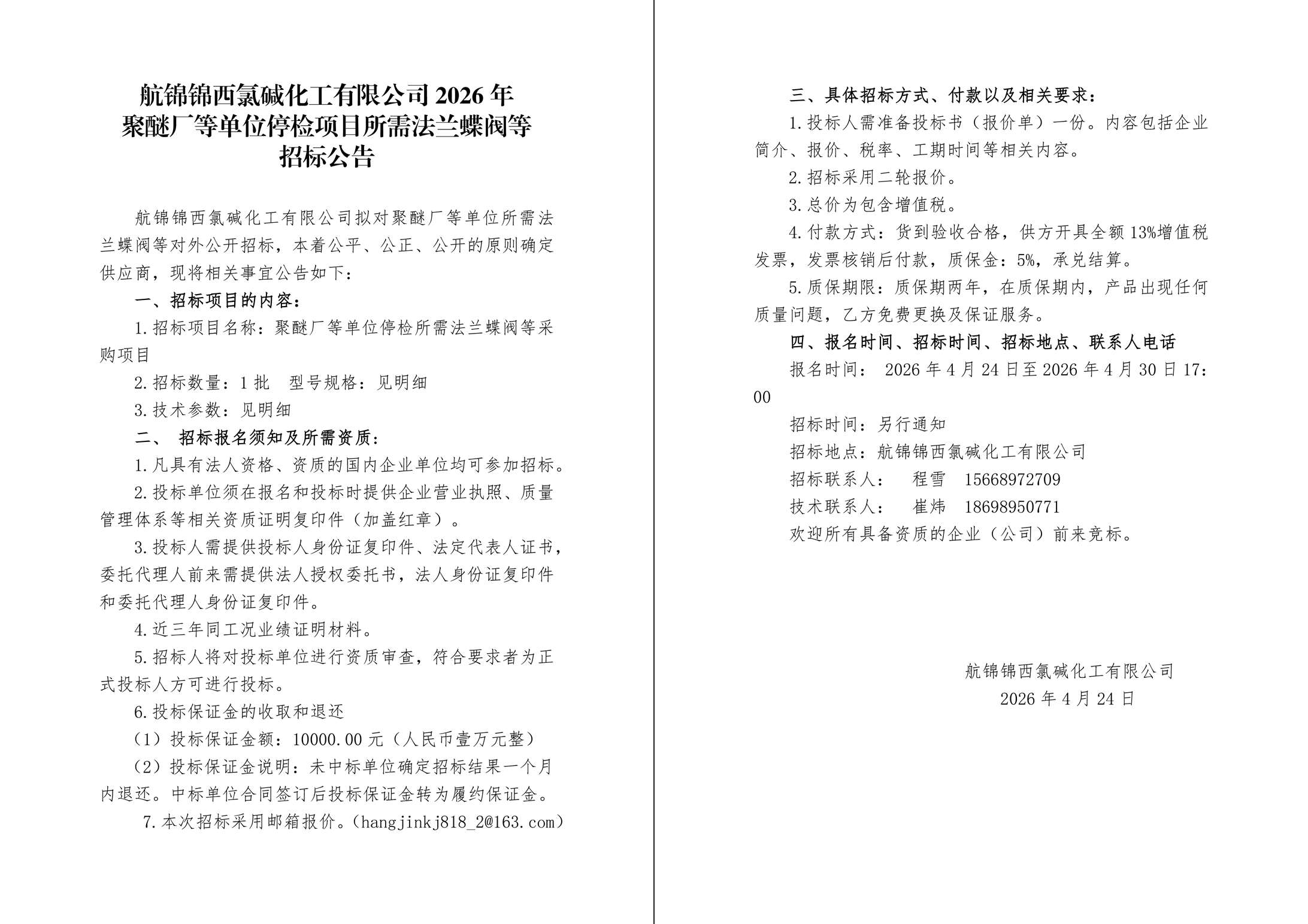 招标公告（法兰蝶阀等）-1_副本.jpg