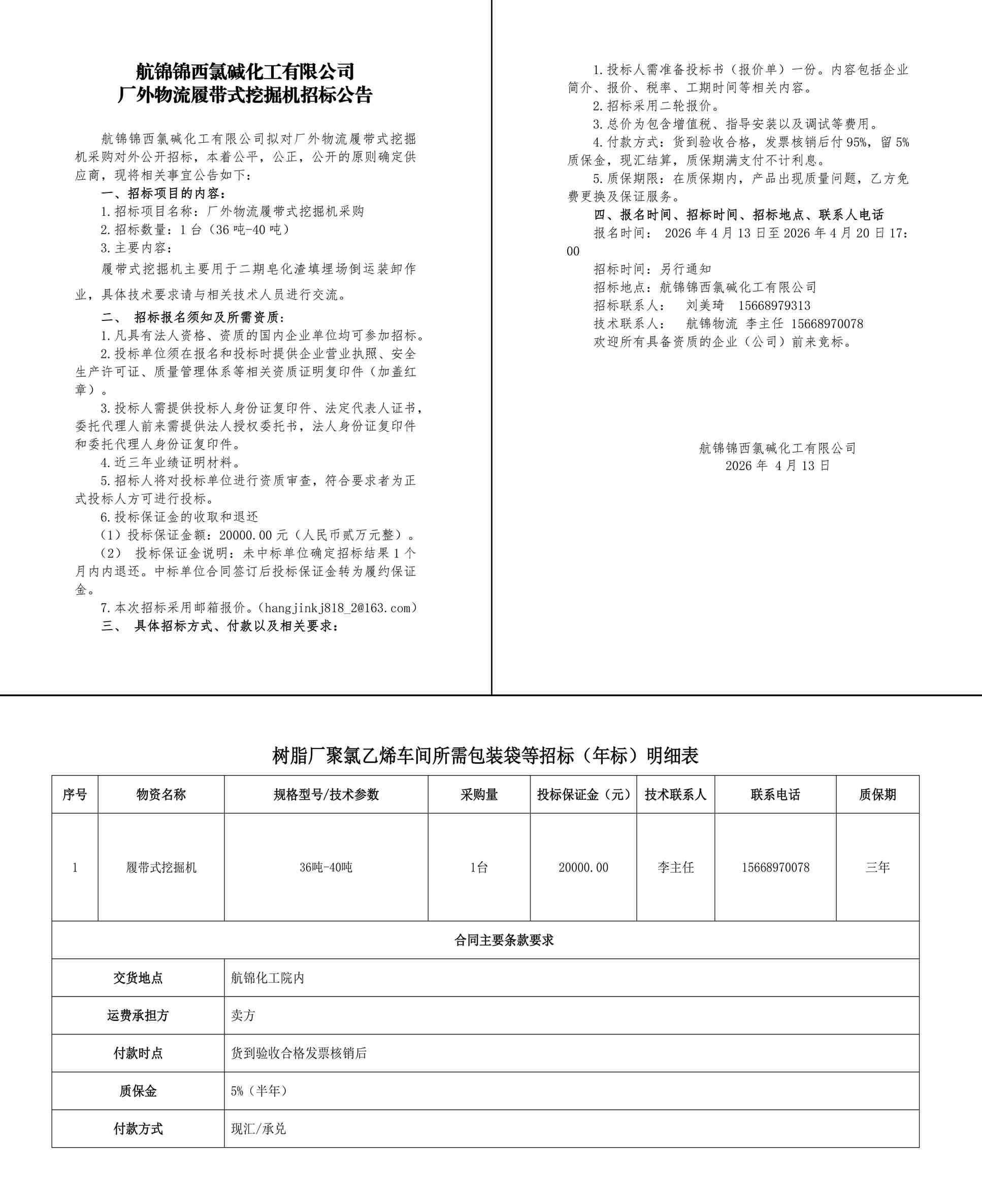 招标公告（履带式挖掘机）2026-4-13-1_副本.jpg