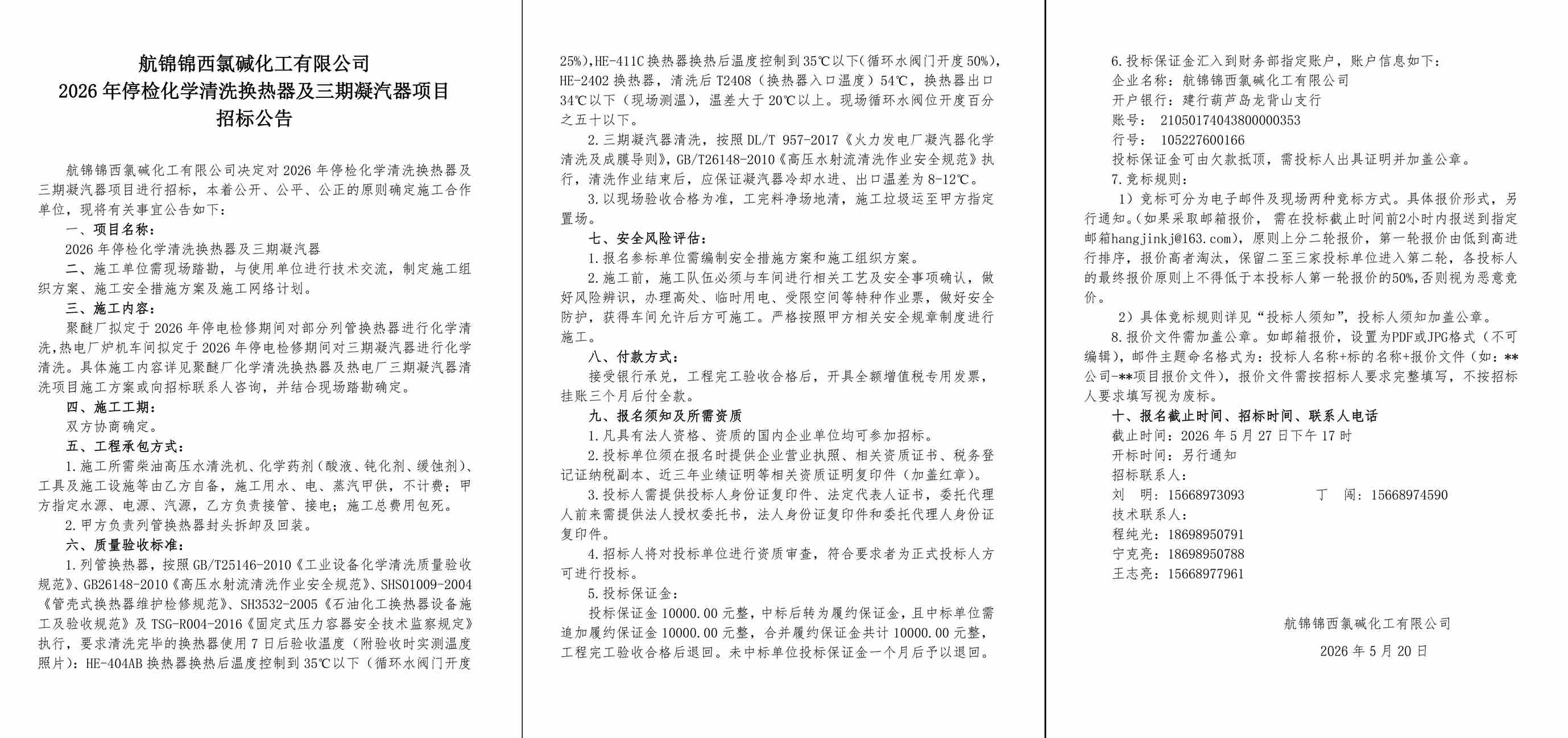招标公告（2026年停检化学清洗换热器及三期凝汽器）-1_副本.jpg