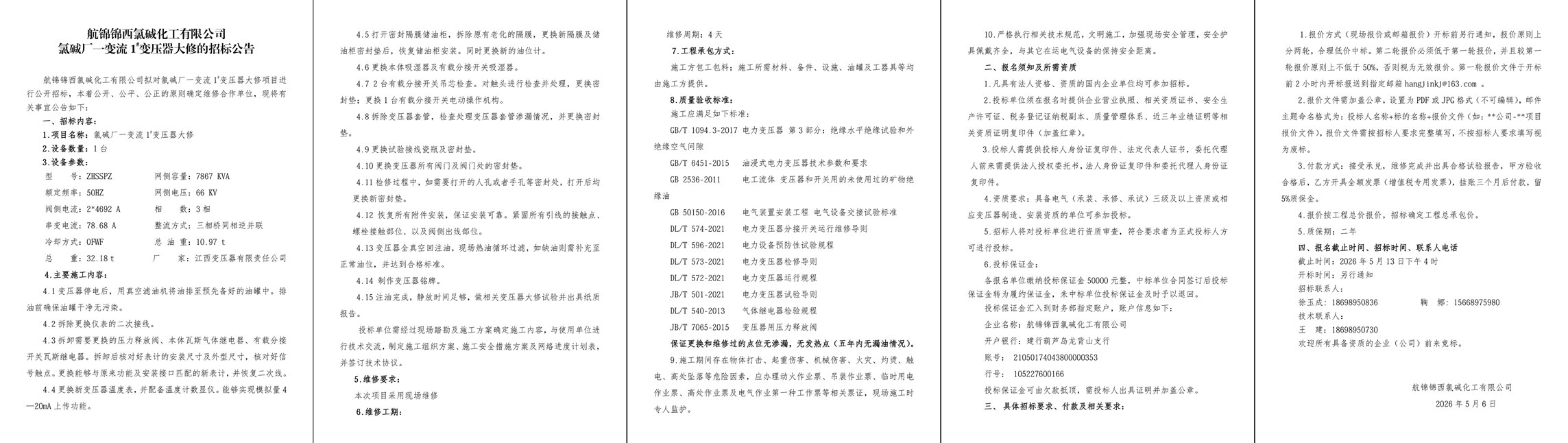 02招标公告（氯碱厂一变流1#变压器大修)-1_副本.jpg