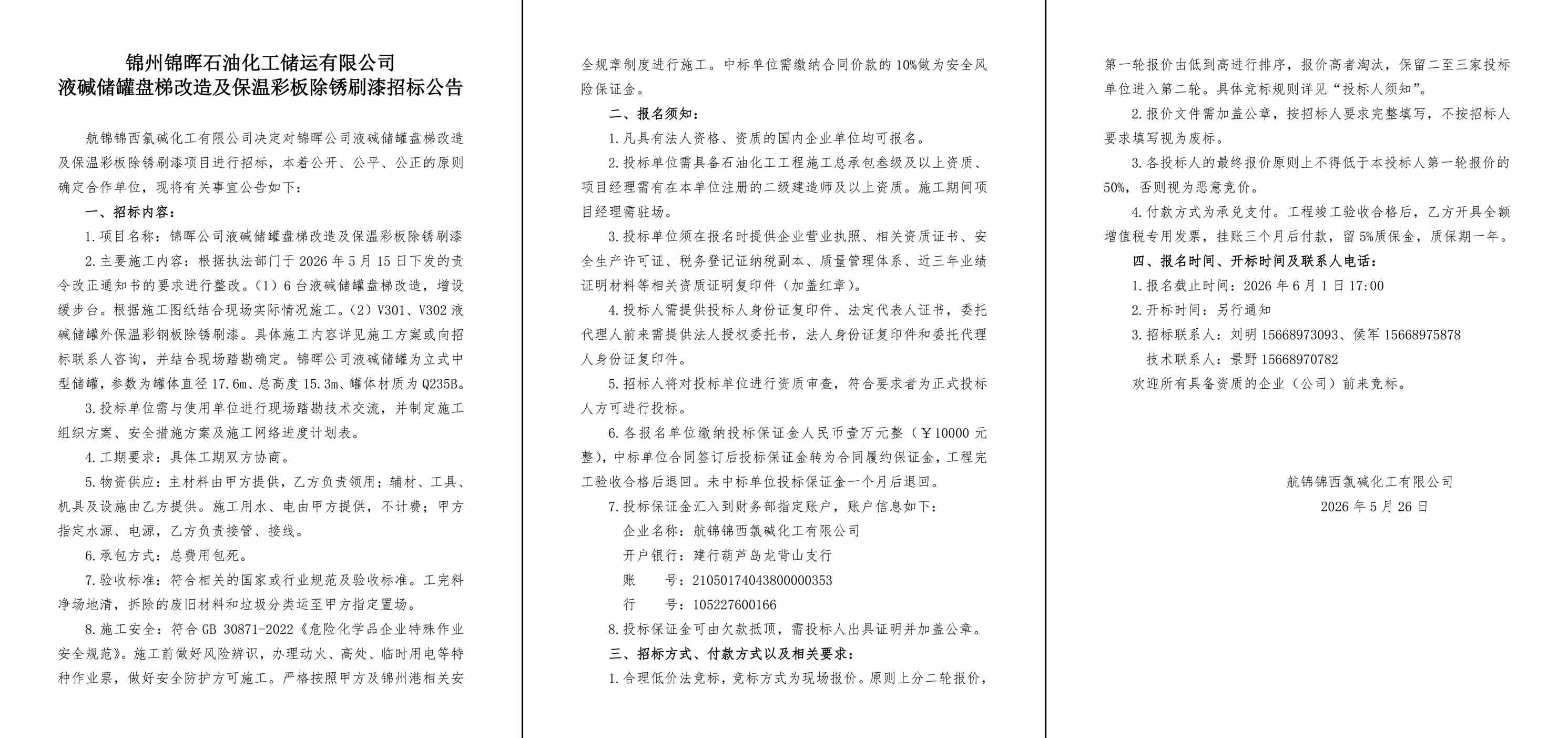 招标公告（锦晖公司液碱储罐盘梯改造及保温彩板除锈刷漆）-1_副本.jpg