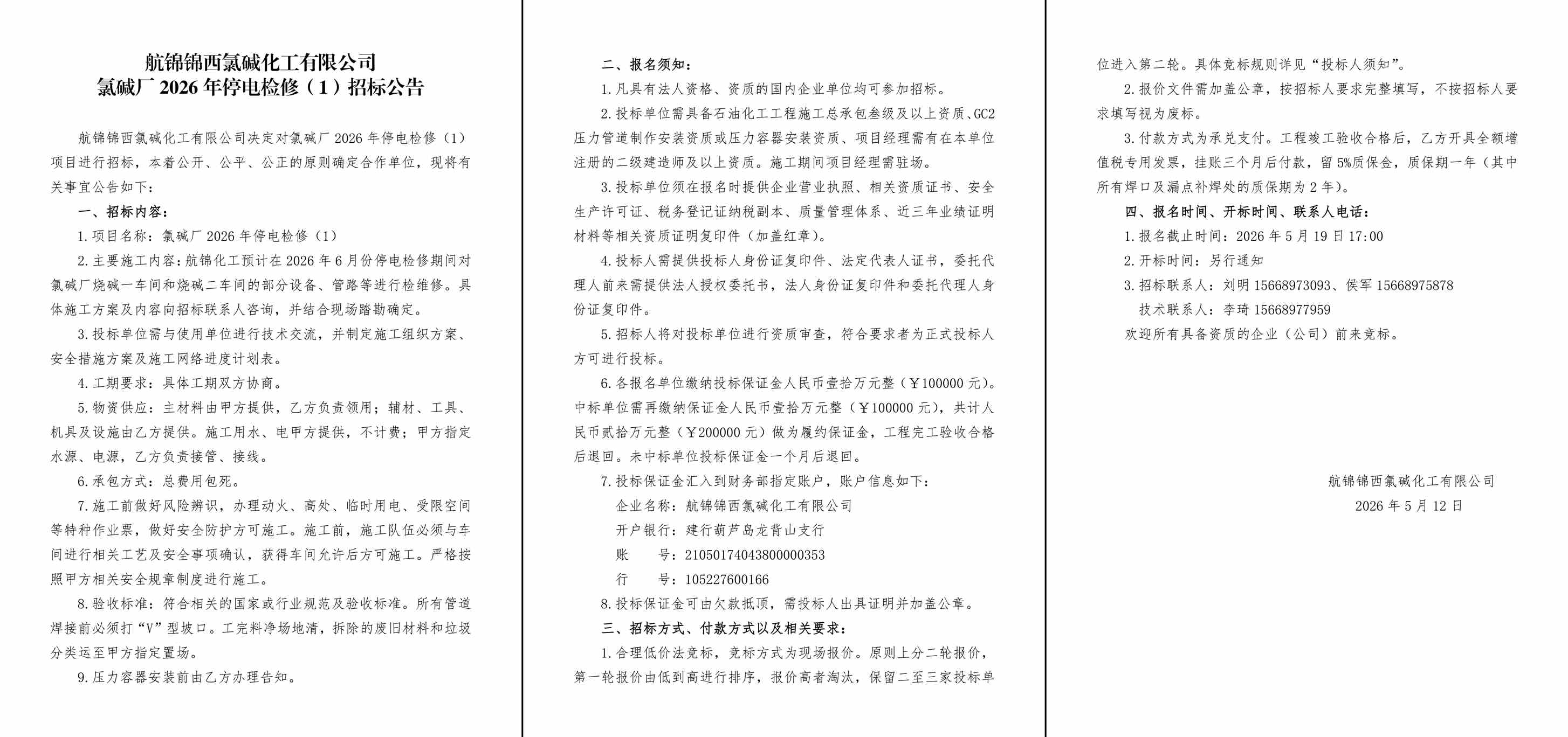 招标公告__氯碱厂2026年停电检修（1）-1_副本.jpg