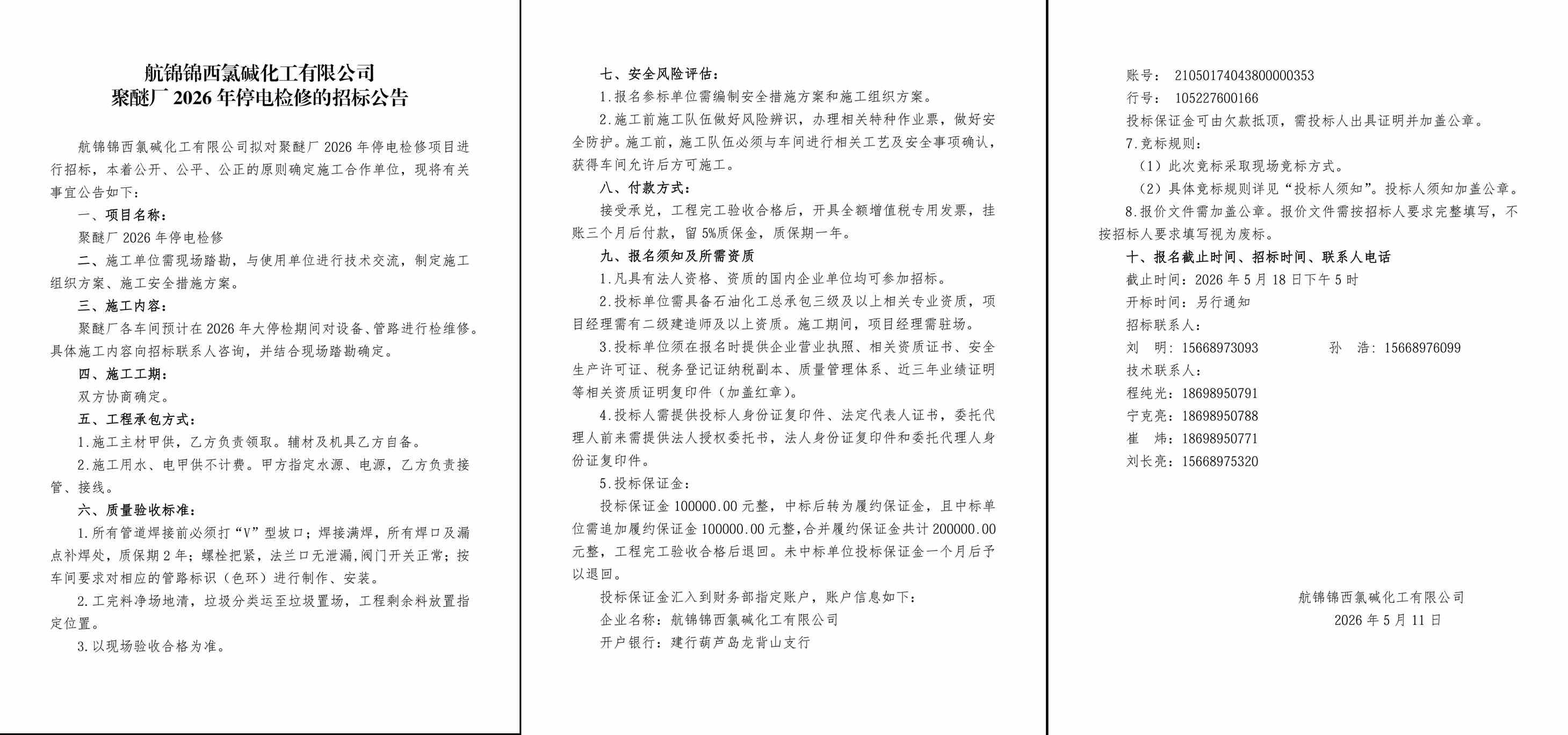 招标公告--聚醚厂2026年停电检修-3_副本.jpg