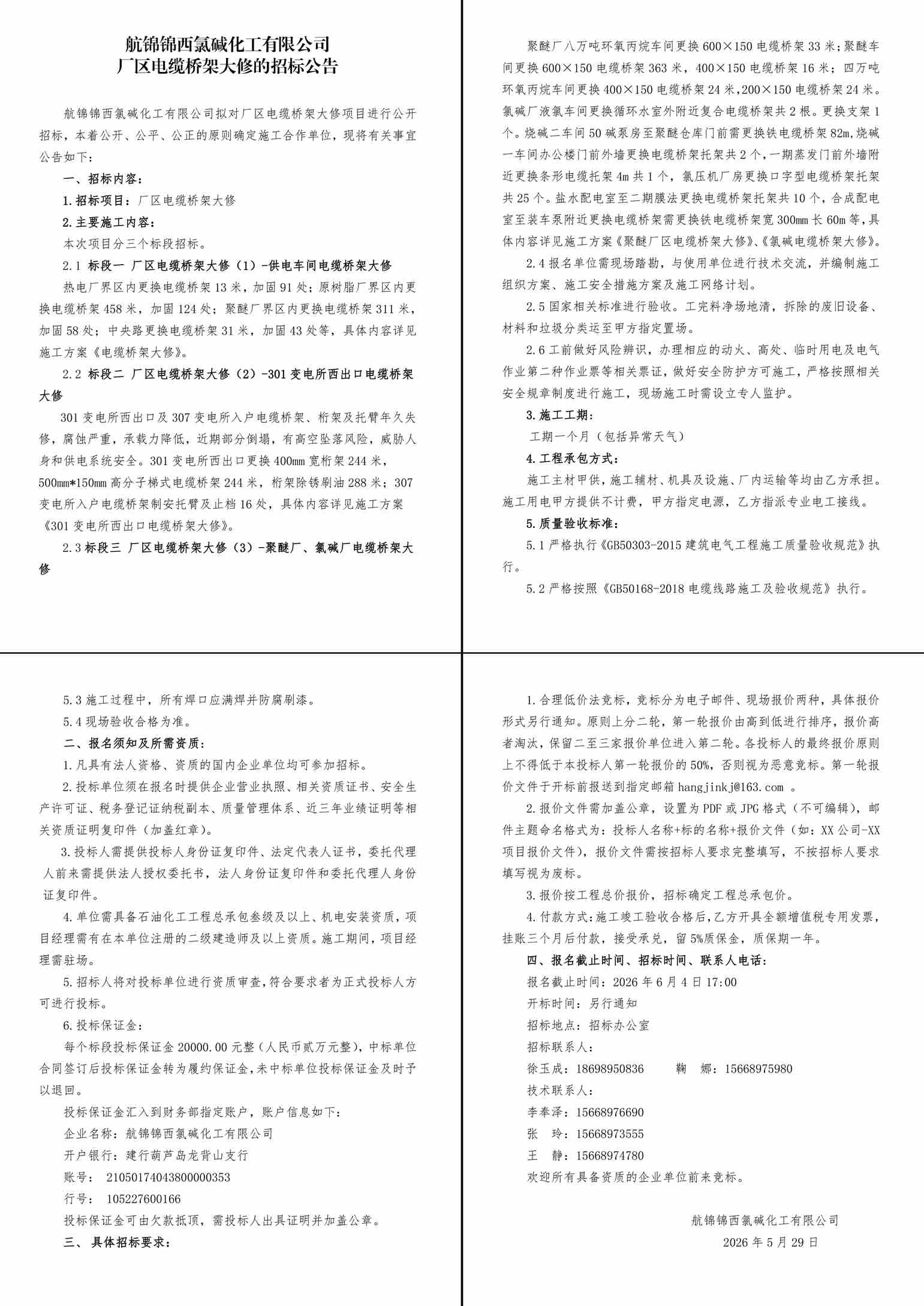 招标公告（厂区电缆桥架大修）-1_副本.jpg