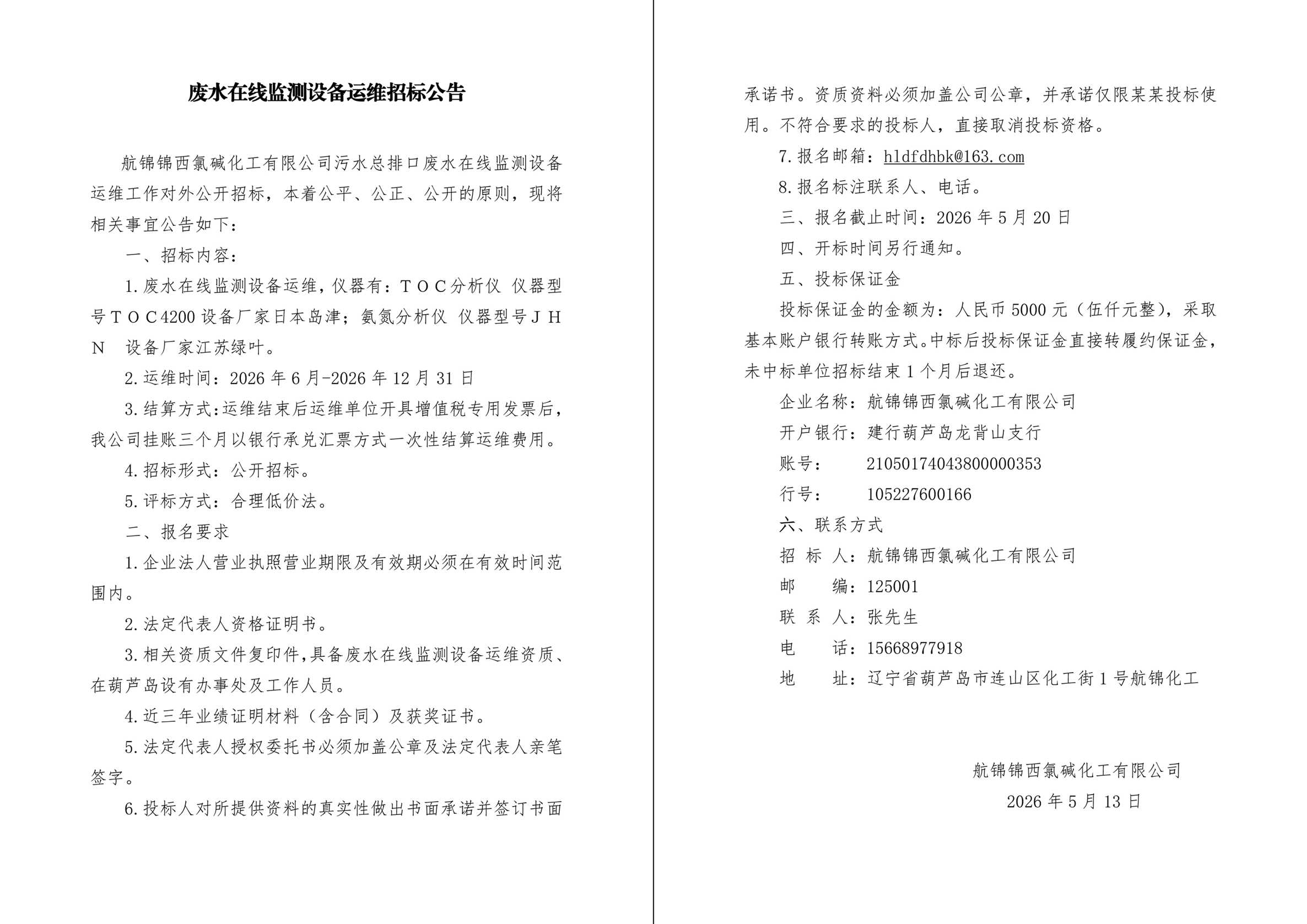 废水在线监测设备运维招标公告-1_副本.jpg