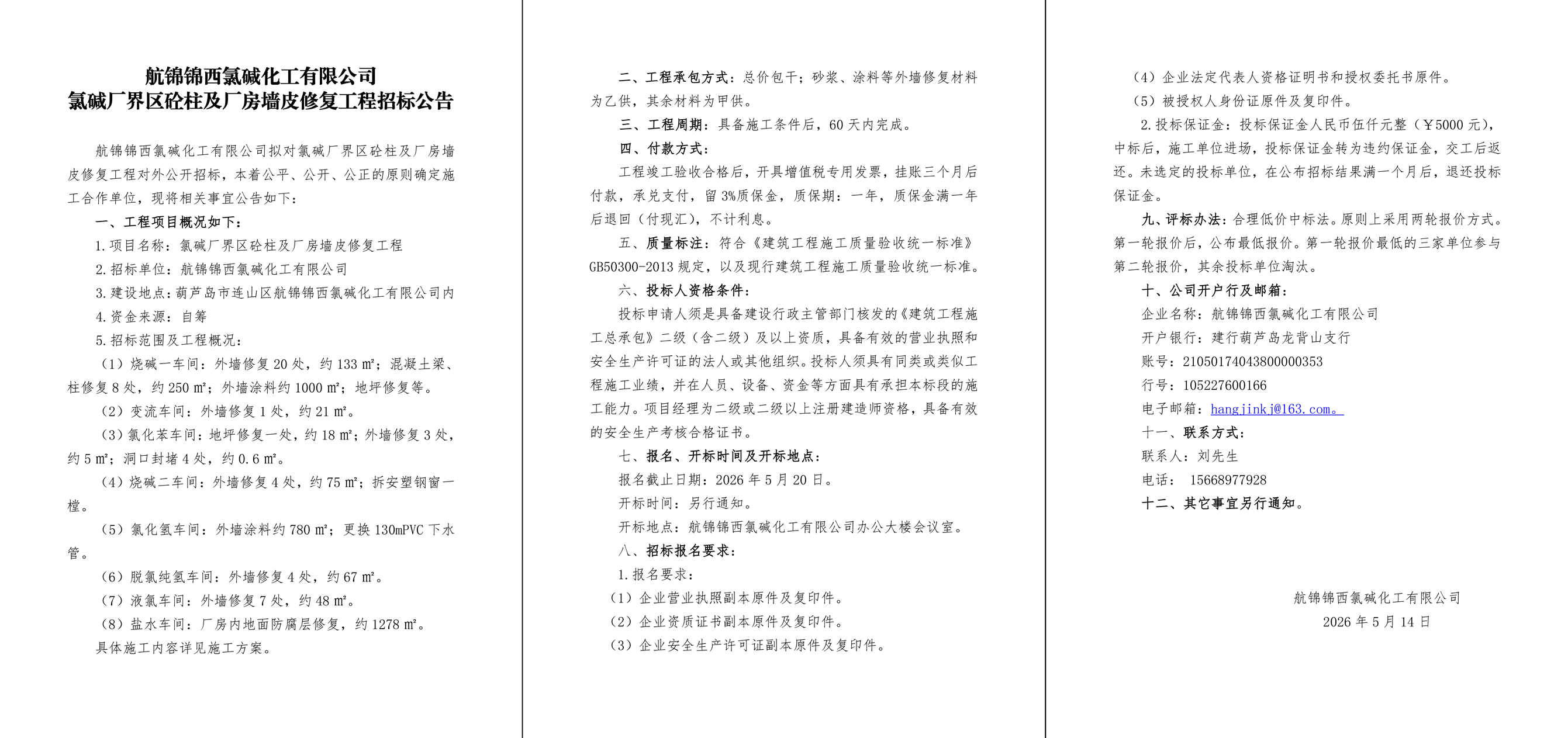 氯碱厂界区砼柱及厂房墙皮修复工程招标公告-1_副本.jpg
